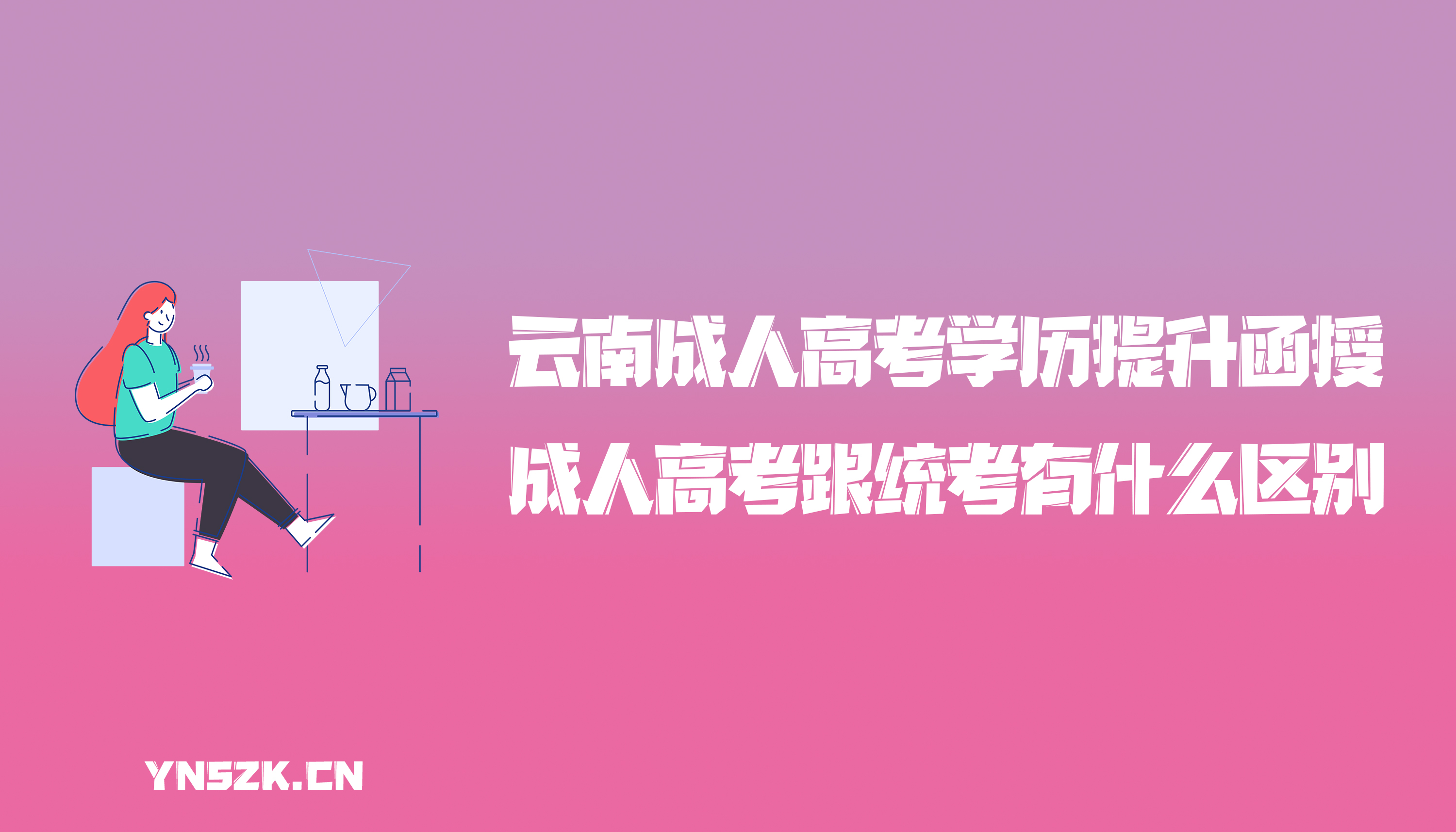 云南成人高考学历提升函授：成人高考跟统考有什么区别？