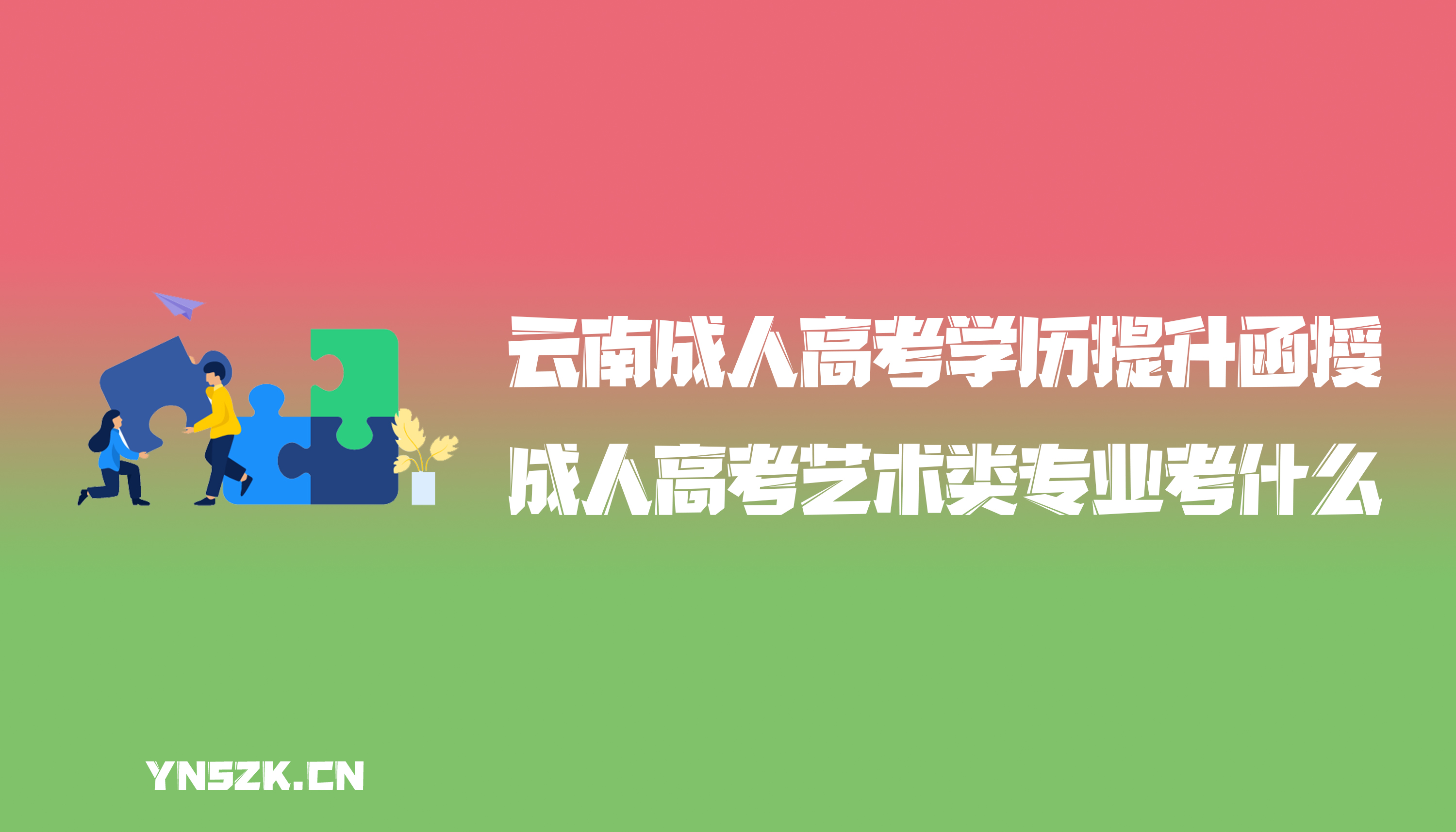 云南成人高考学历提升函授：成人高考艺术类专业考什么？