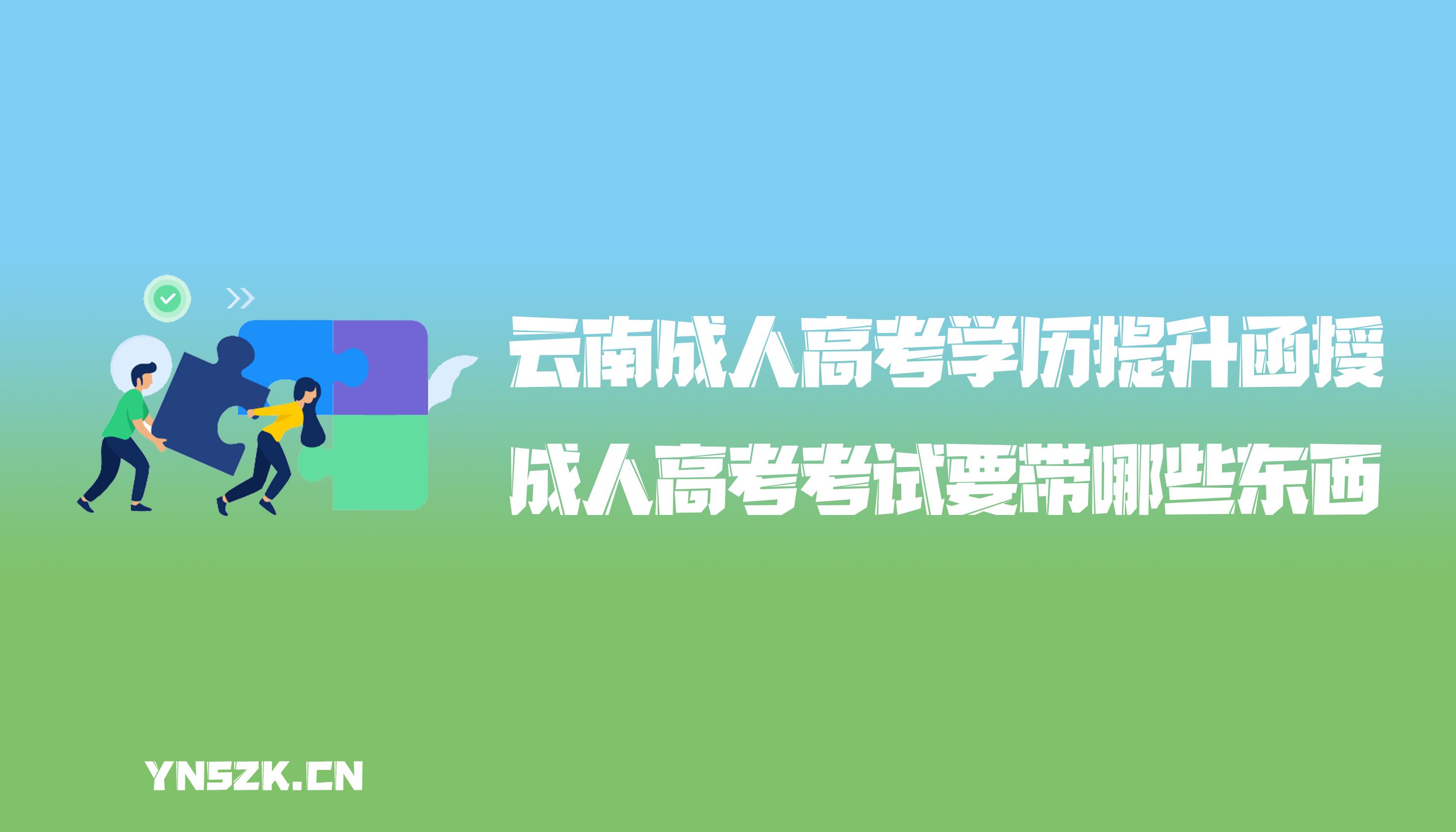 云南成人高考学历提升函授：成人高考考试要带哪些东西？