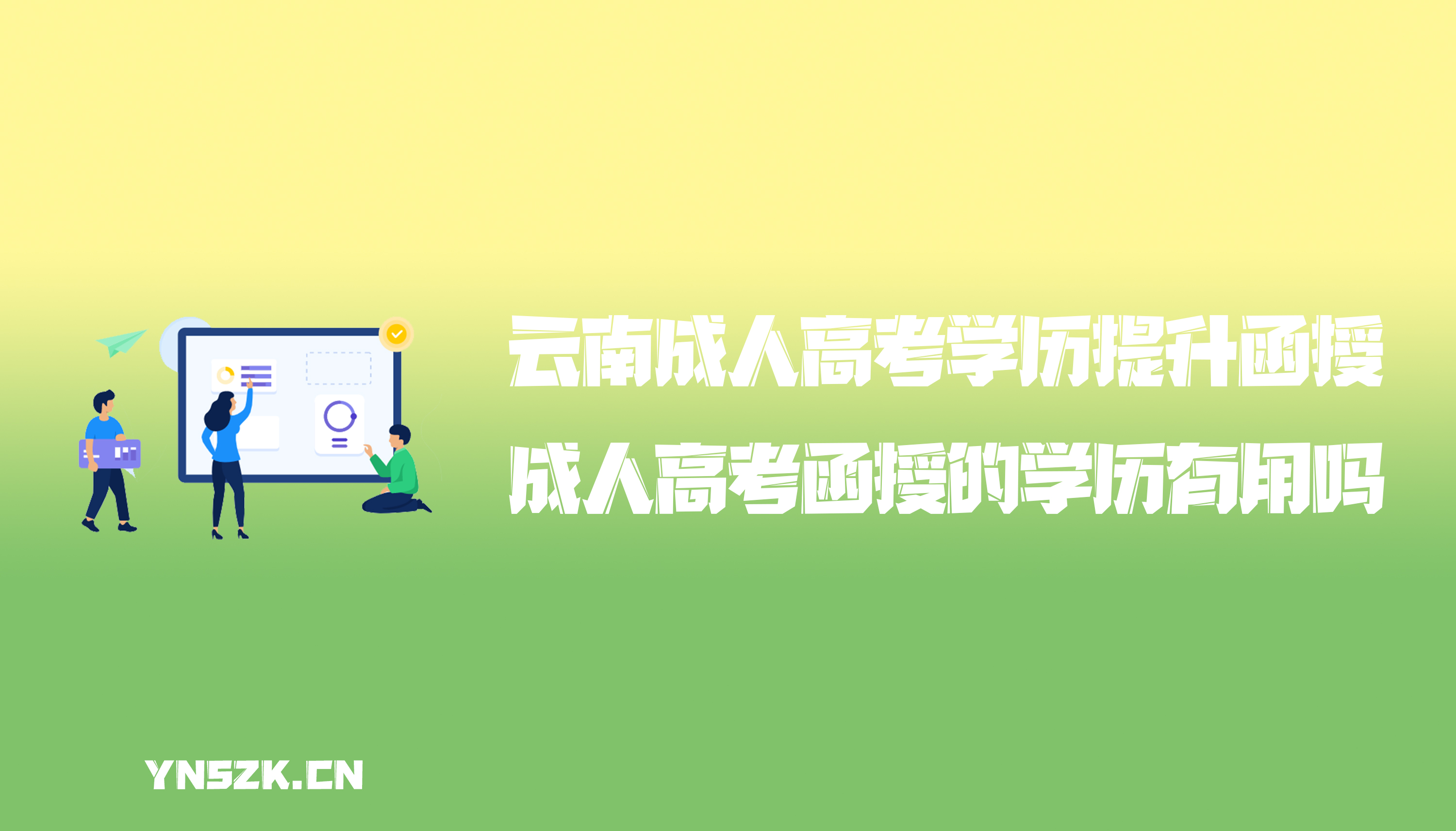 云南成人高考学历提升函授：成人高考函授的学历有用吗？