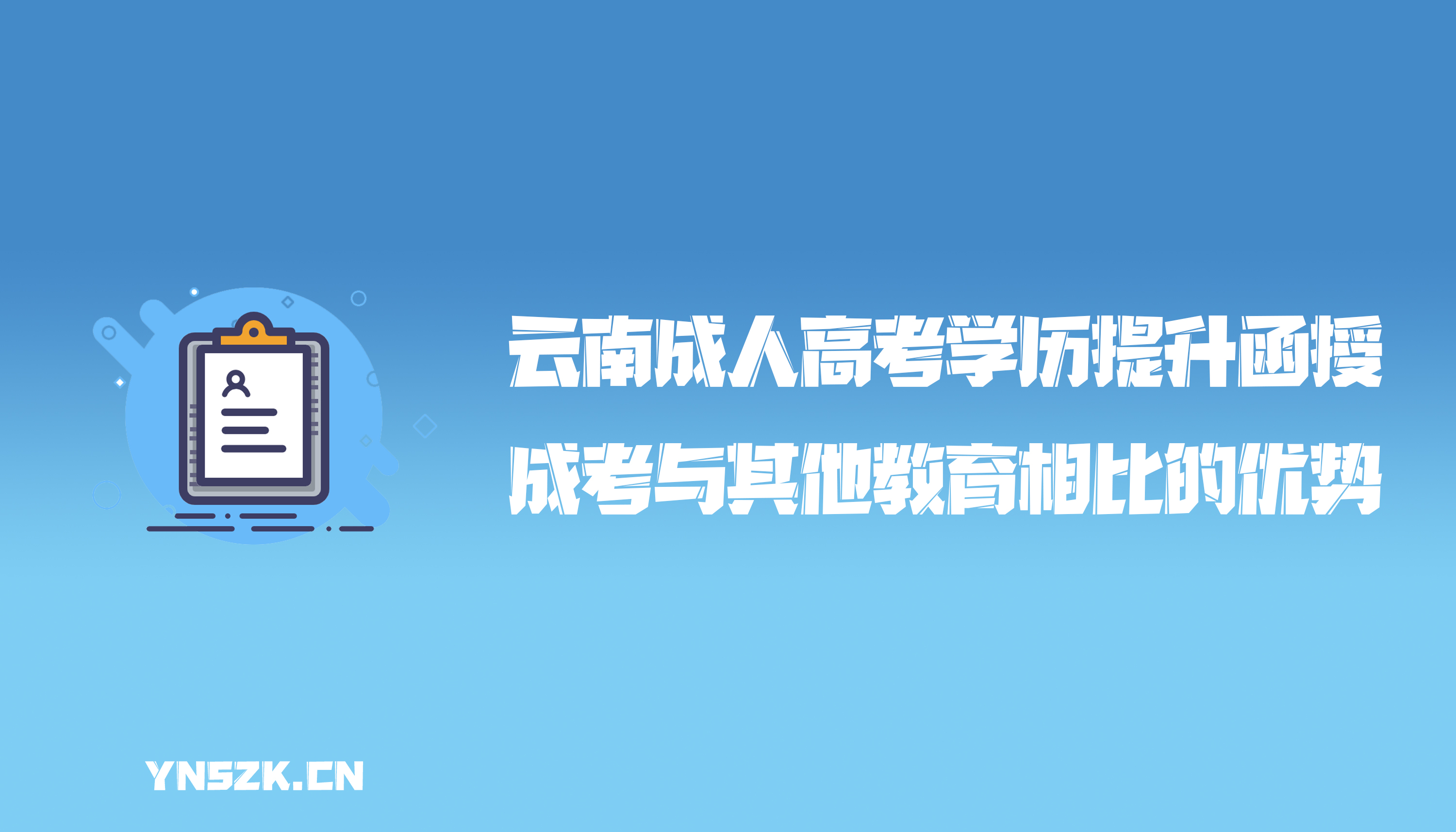 云南成人高考学历提升函授：成考与其他教育相比的优势