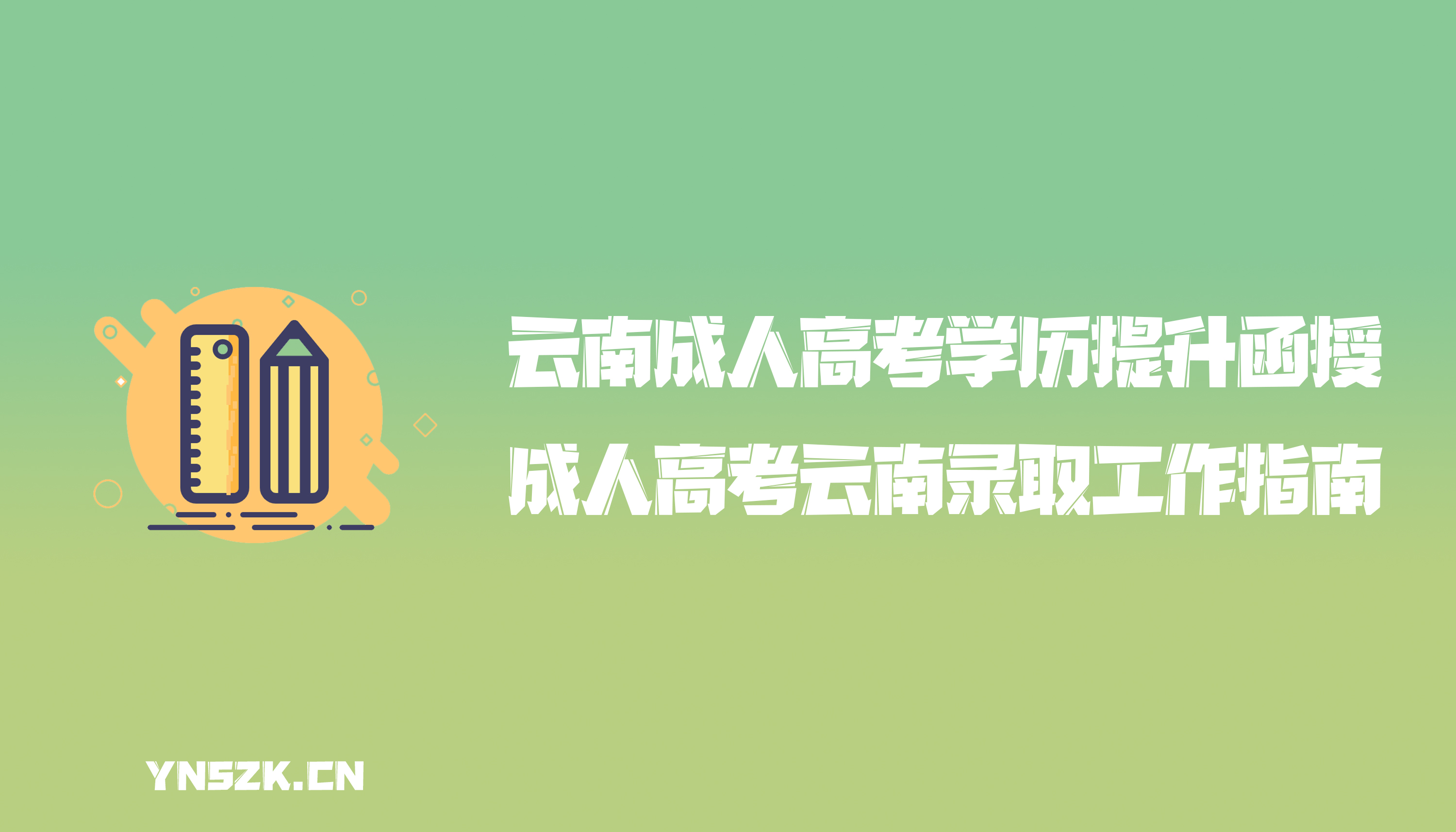 云南成人高考学历提升函授：成人高考云南录取工作指南