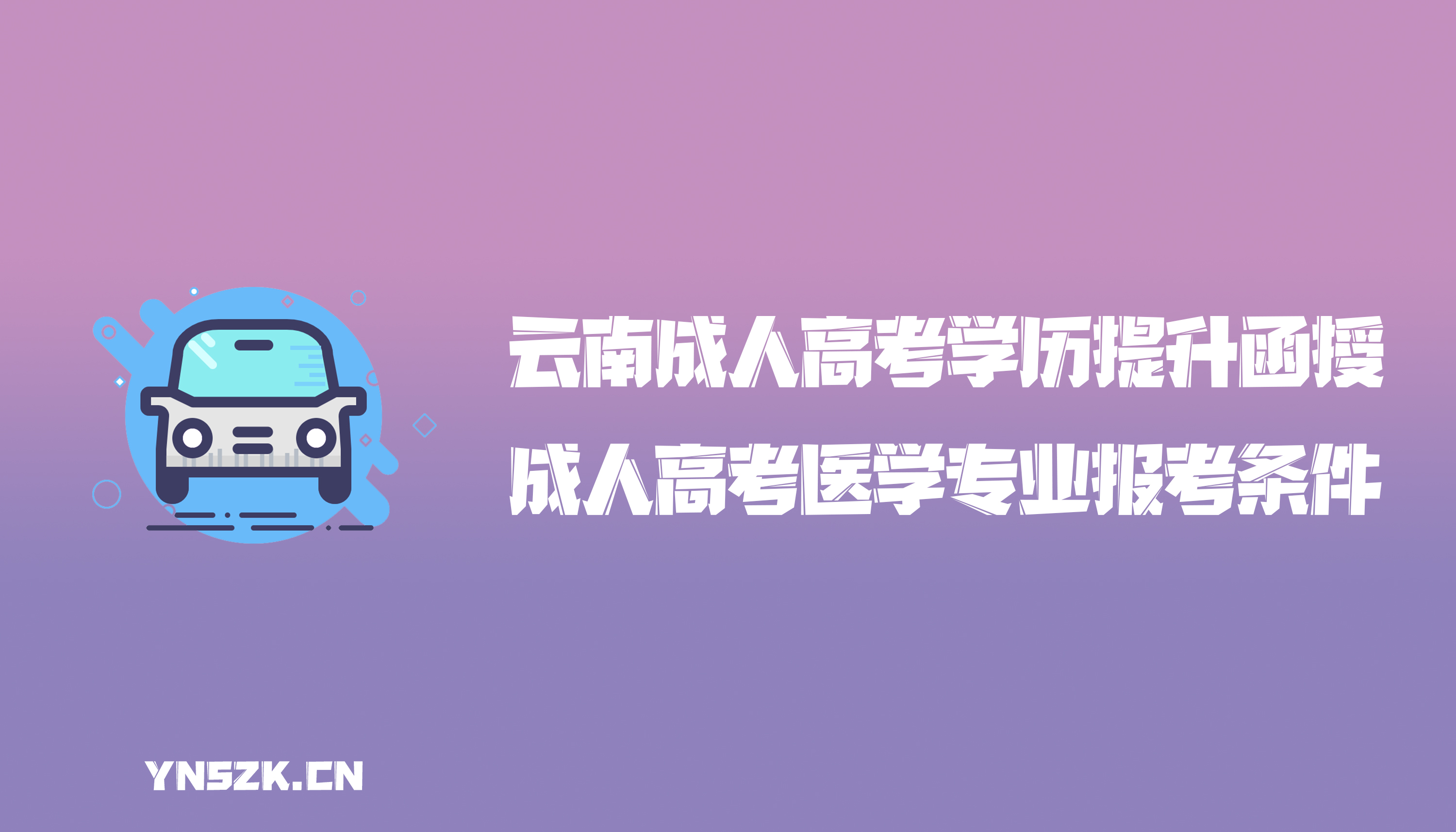 云南成人高考学历提升函授：成人高考医学专业报考条件