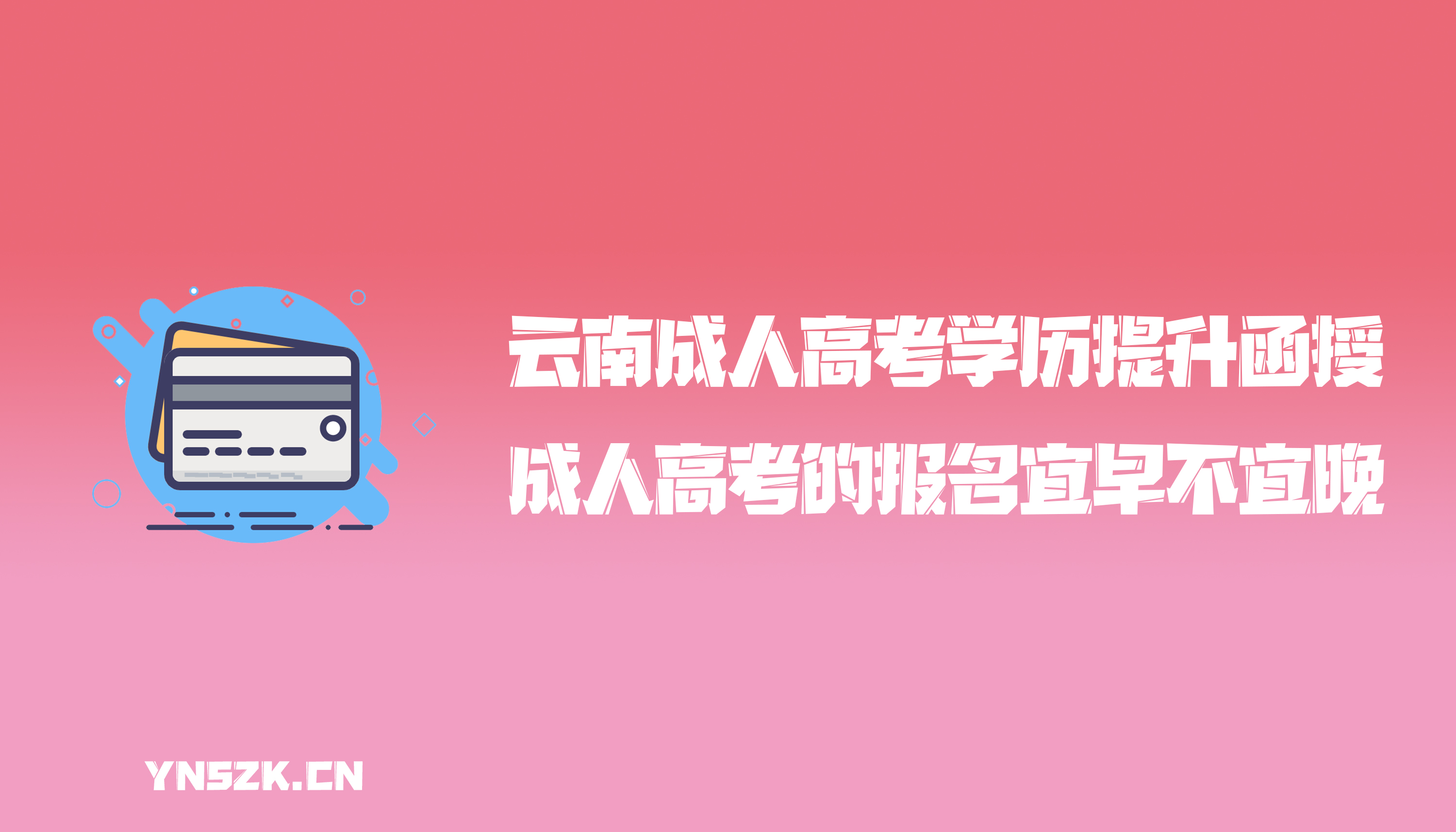 云南成人高考学历提升函授：成人高考的报名宜早不宜晚