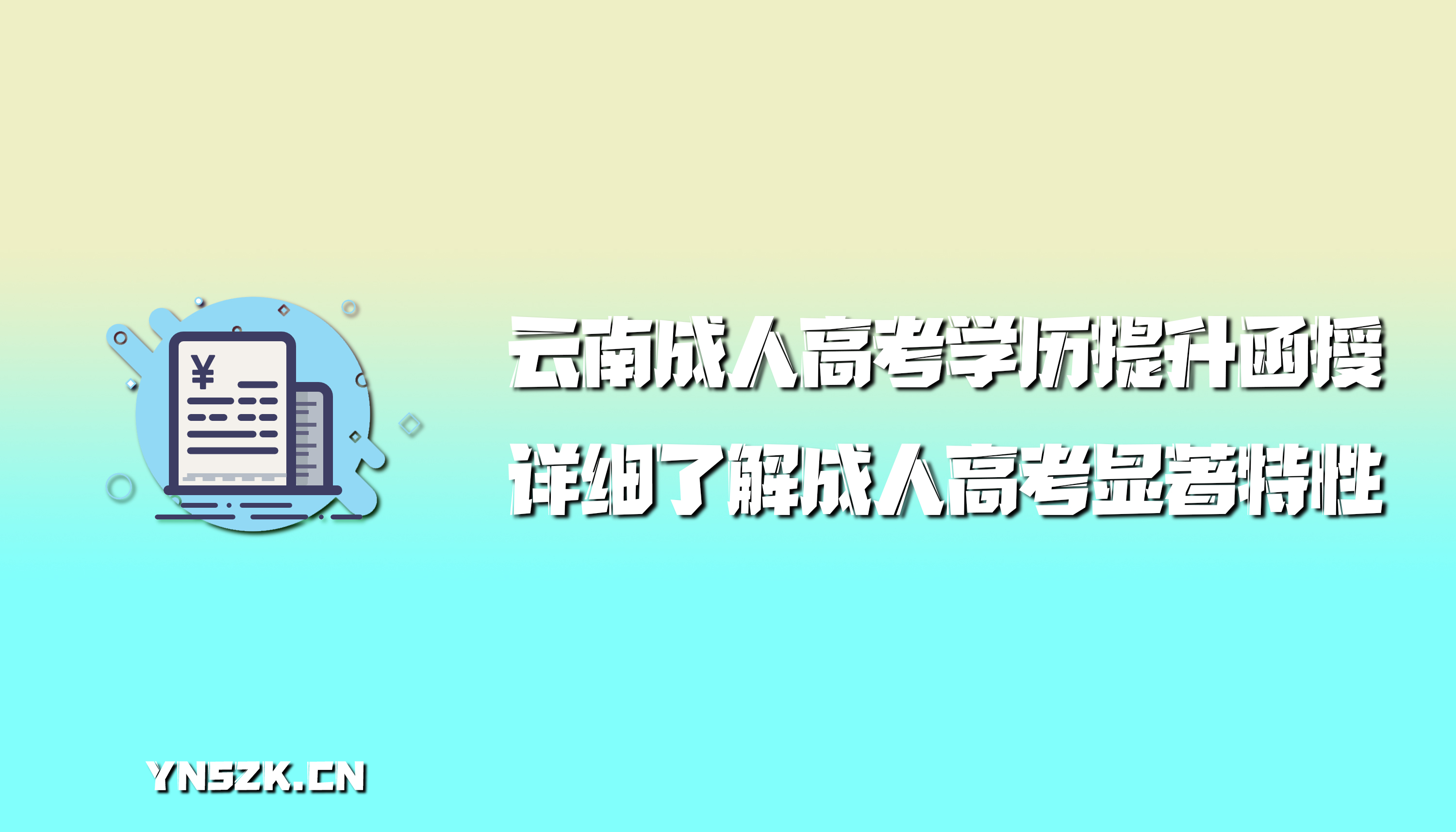 云南成人高考学历提升函授：详细了解成人高考显著特性