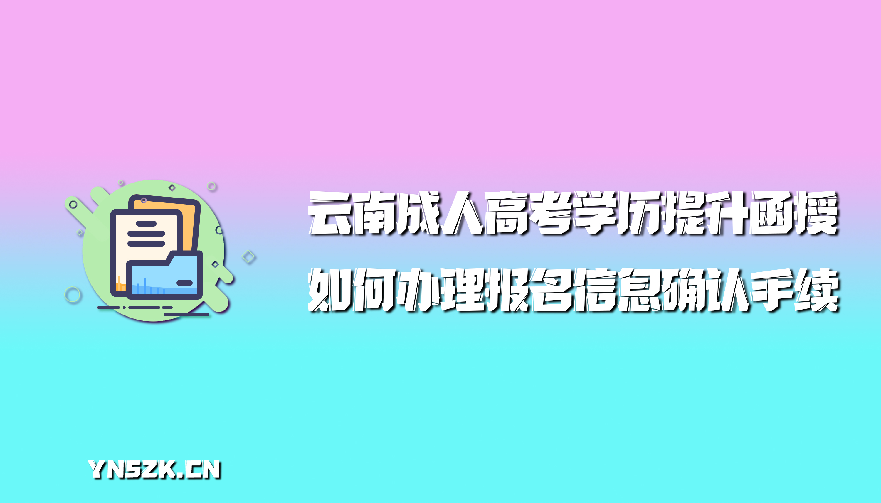 云南成人高考学历提升函授：如何办理报名信息确认手续