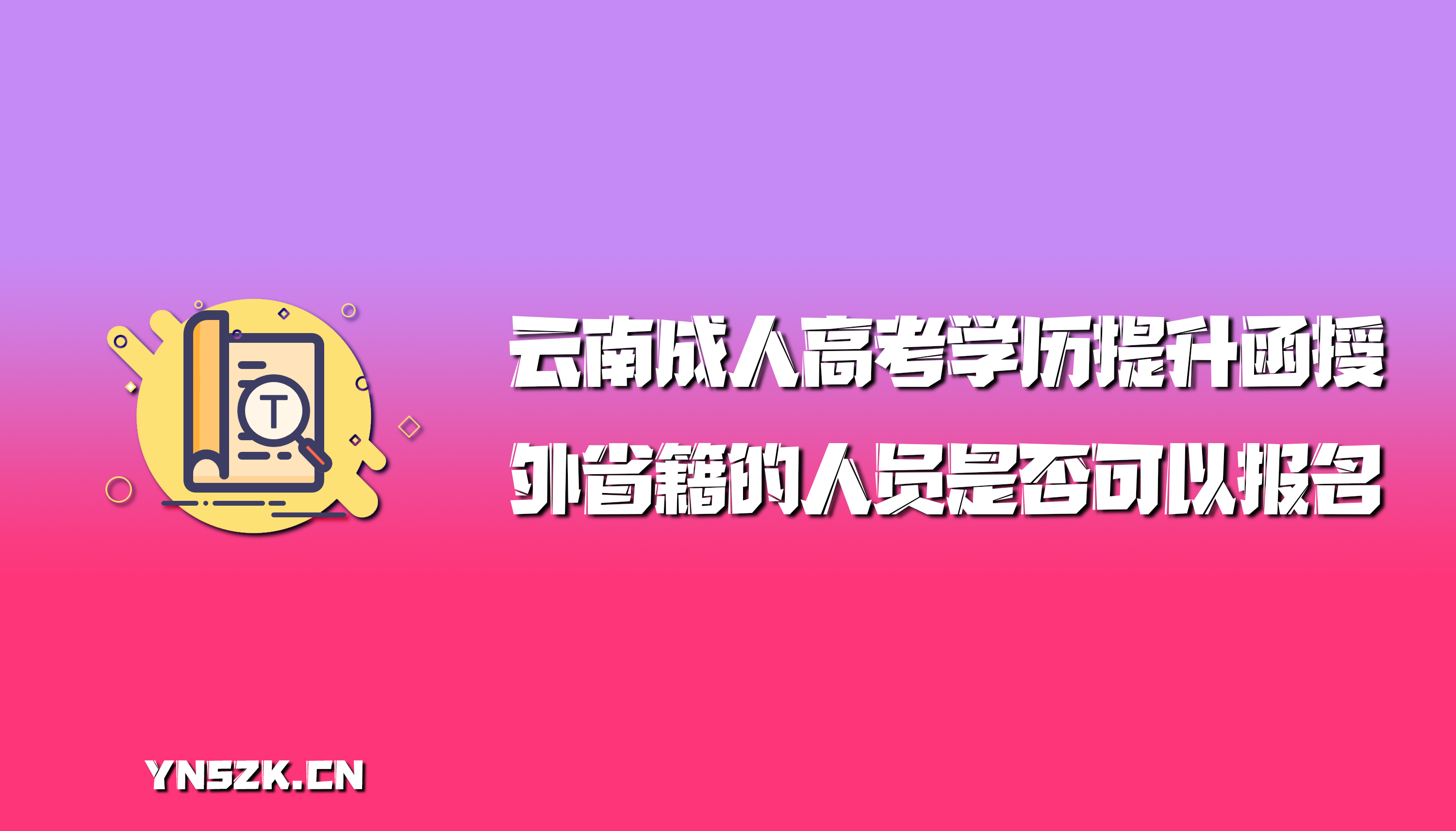 云南成人高考学历提升函授：外省籍的人员是否可以报名？