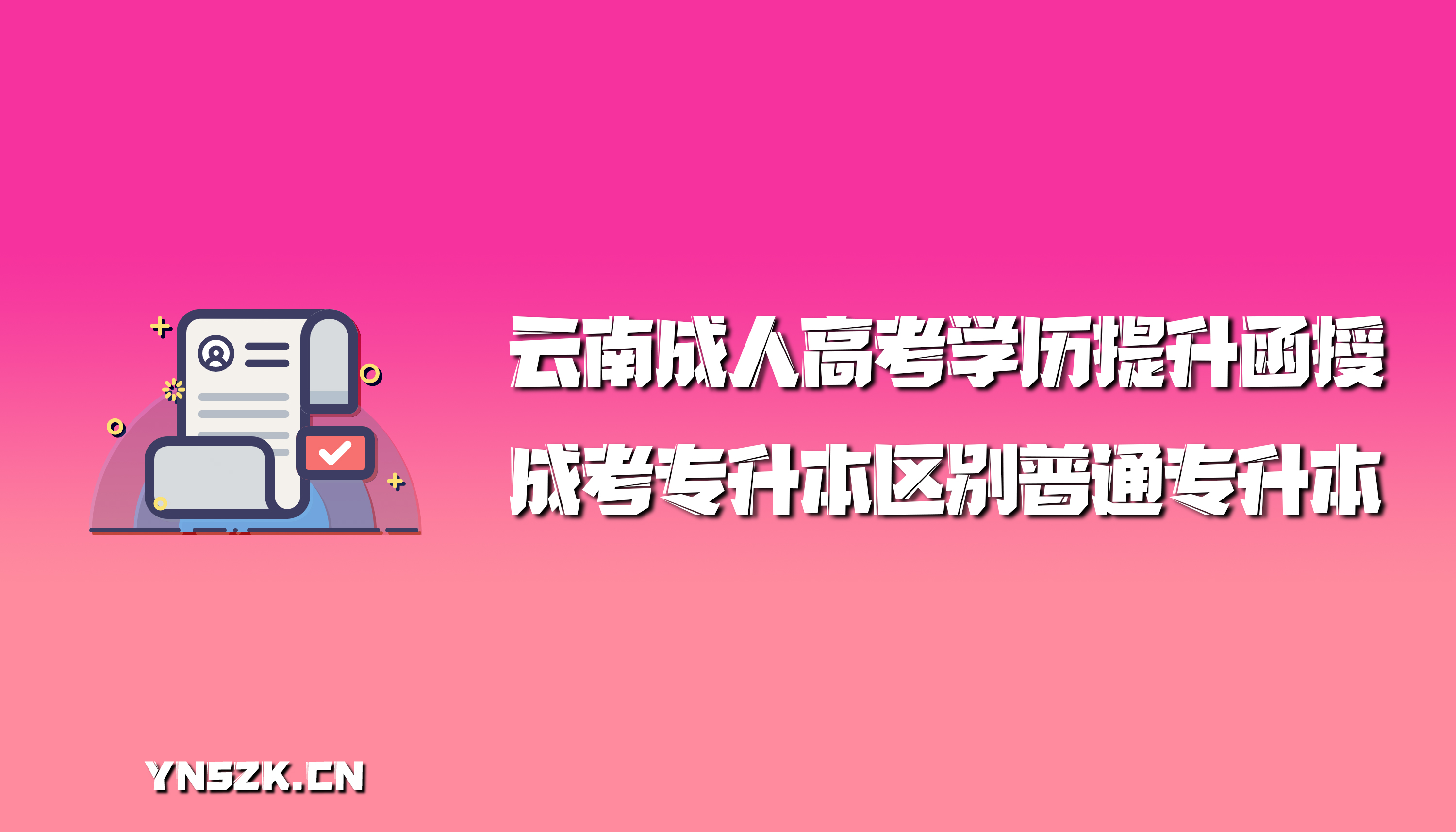 云南成人高考学历提升函授：成考专升本区别普通专升本