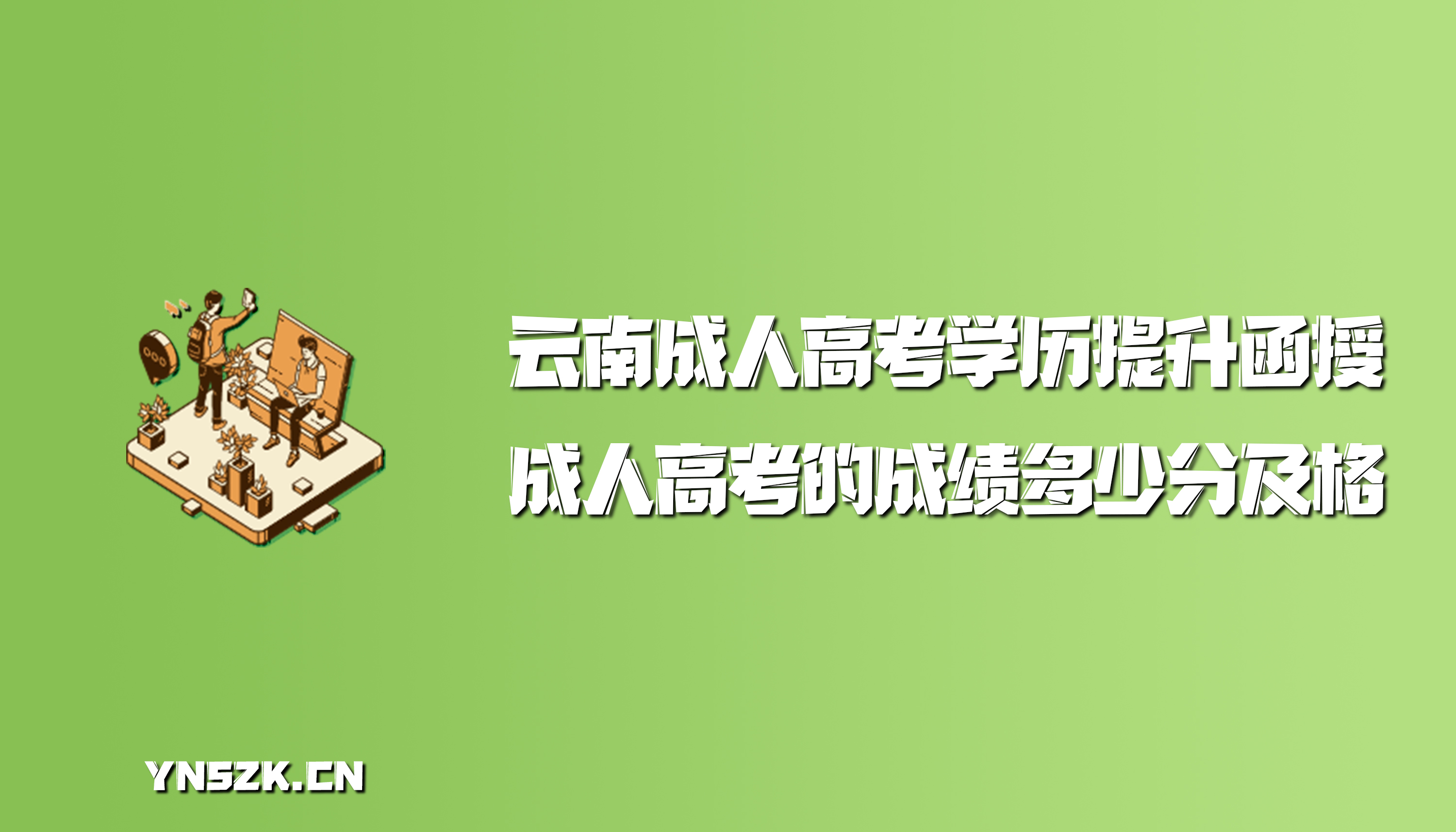 云南成人高考学历提升函授：成人高考的成绩多少分及格