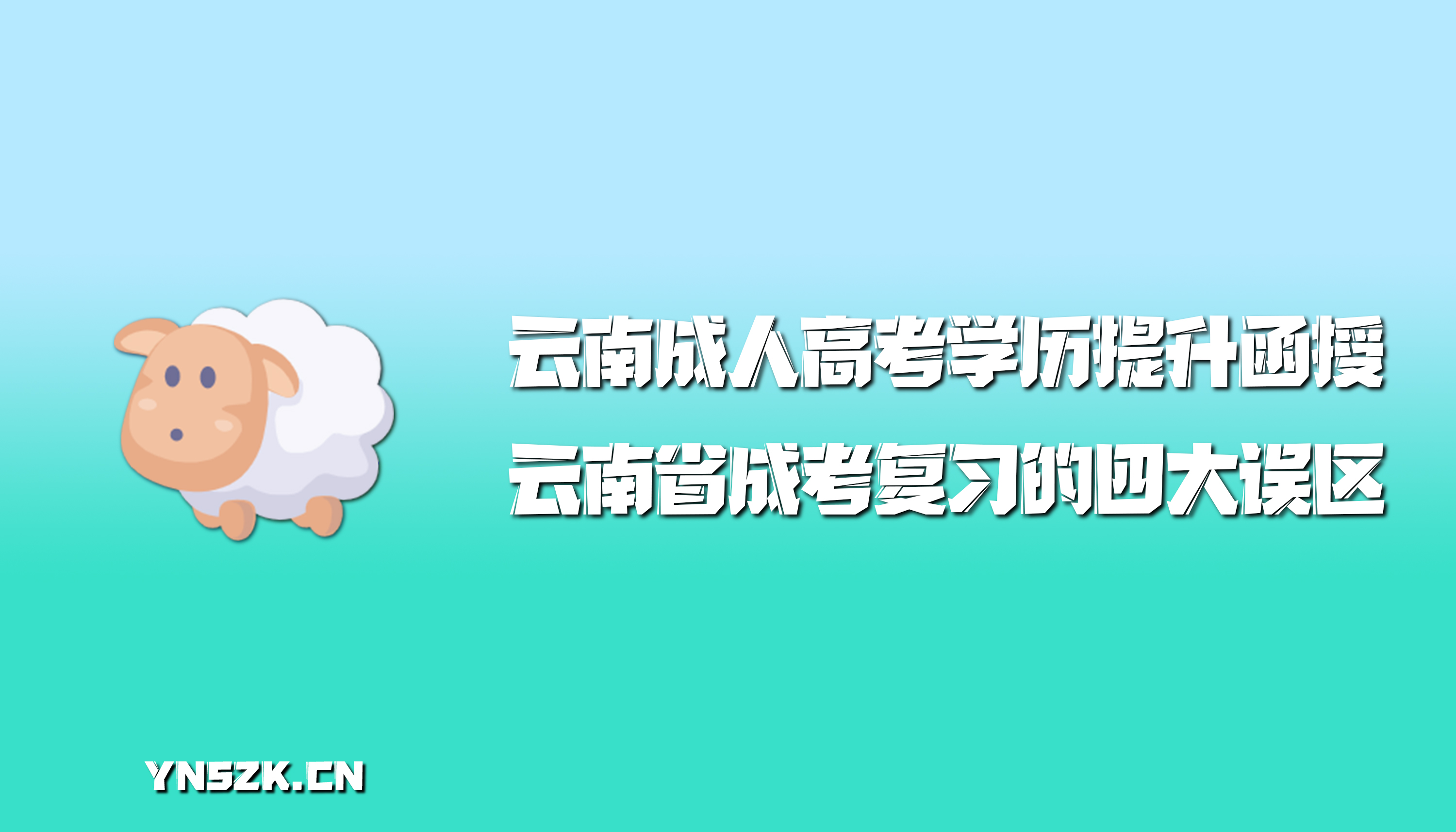 云南成人高考学历提升函授：云南省成人高考复习的四大误区