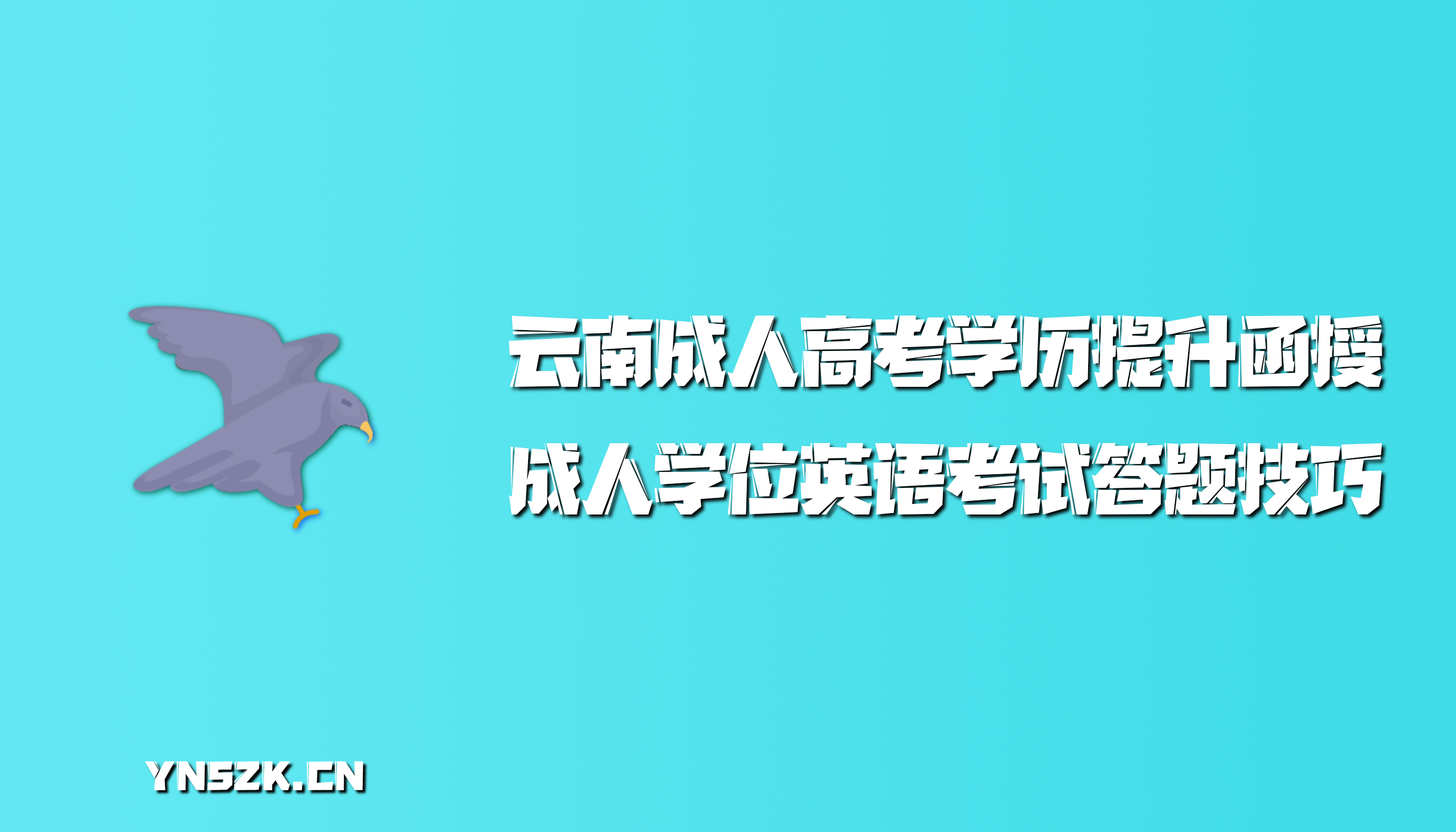 云南成人高考学历提升函授：云南成人学位英语考试答题技巧