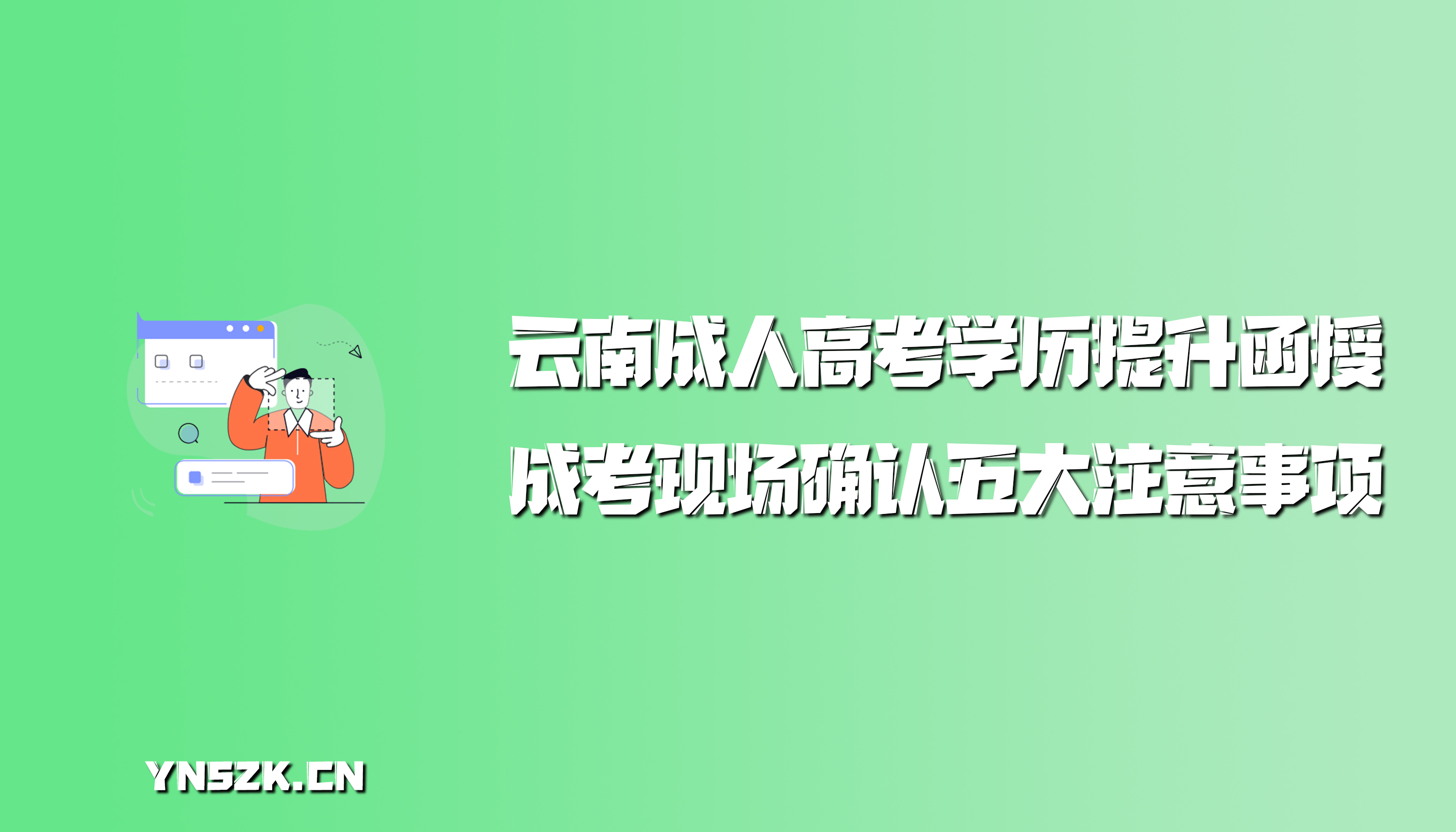 云南成人高考学历提升函授：成考现场确认五大注意事项