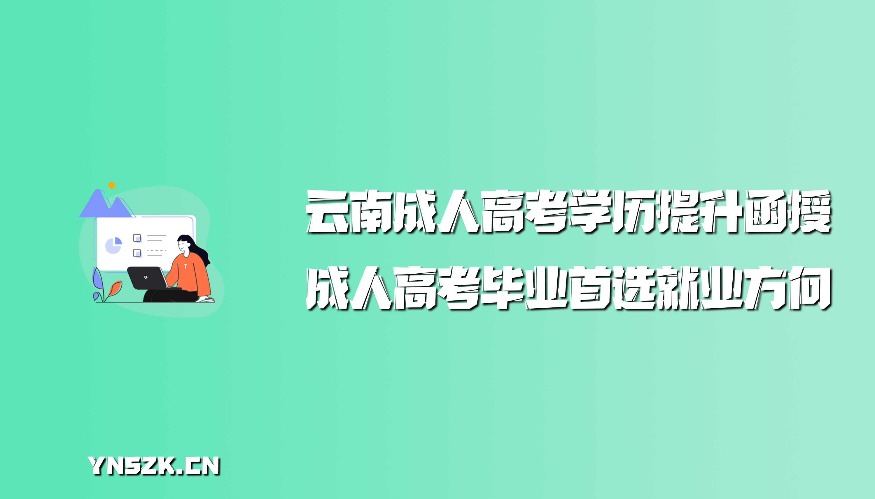 云南成人高考学历提升函授：成人高考毕业首选就业方向