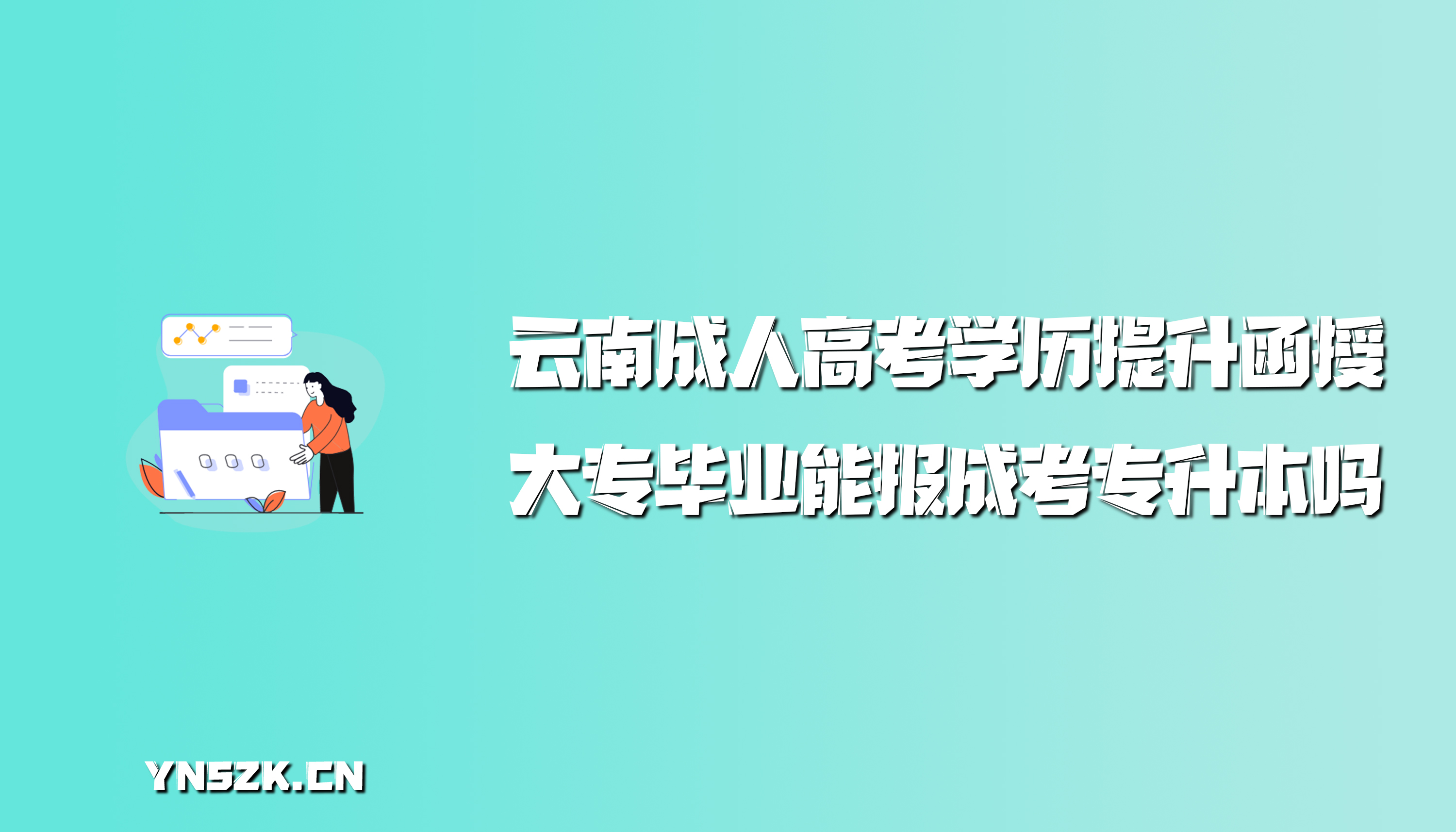 云南成人高考学历提升函授：大专毕业能报成考专升本吗？