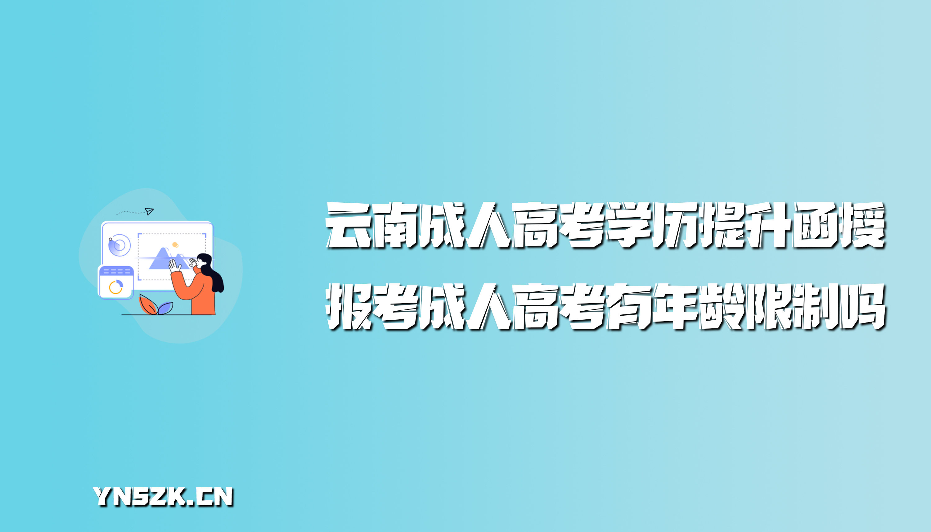 云南成人高考学历提升函授：报考成人高考有年龄限制吗？