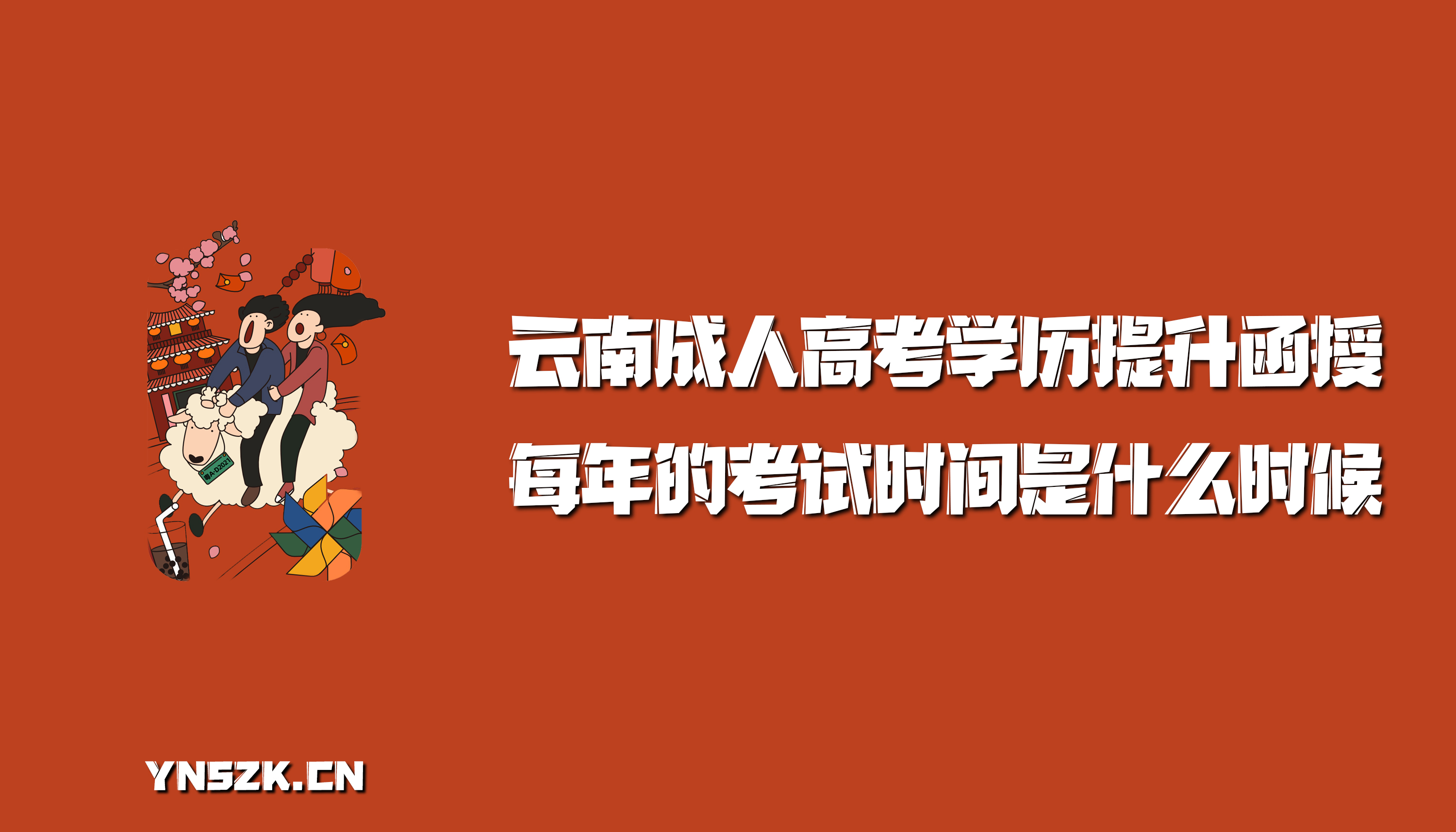 云南成人高考学历提升函授：每年的考试时间是什么时候