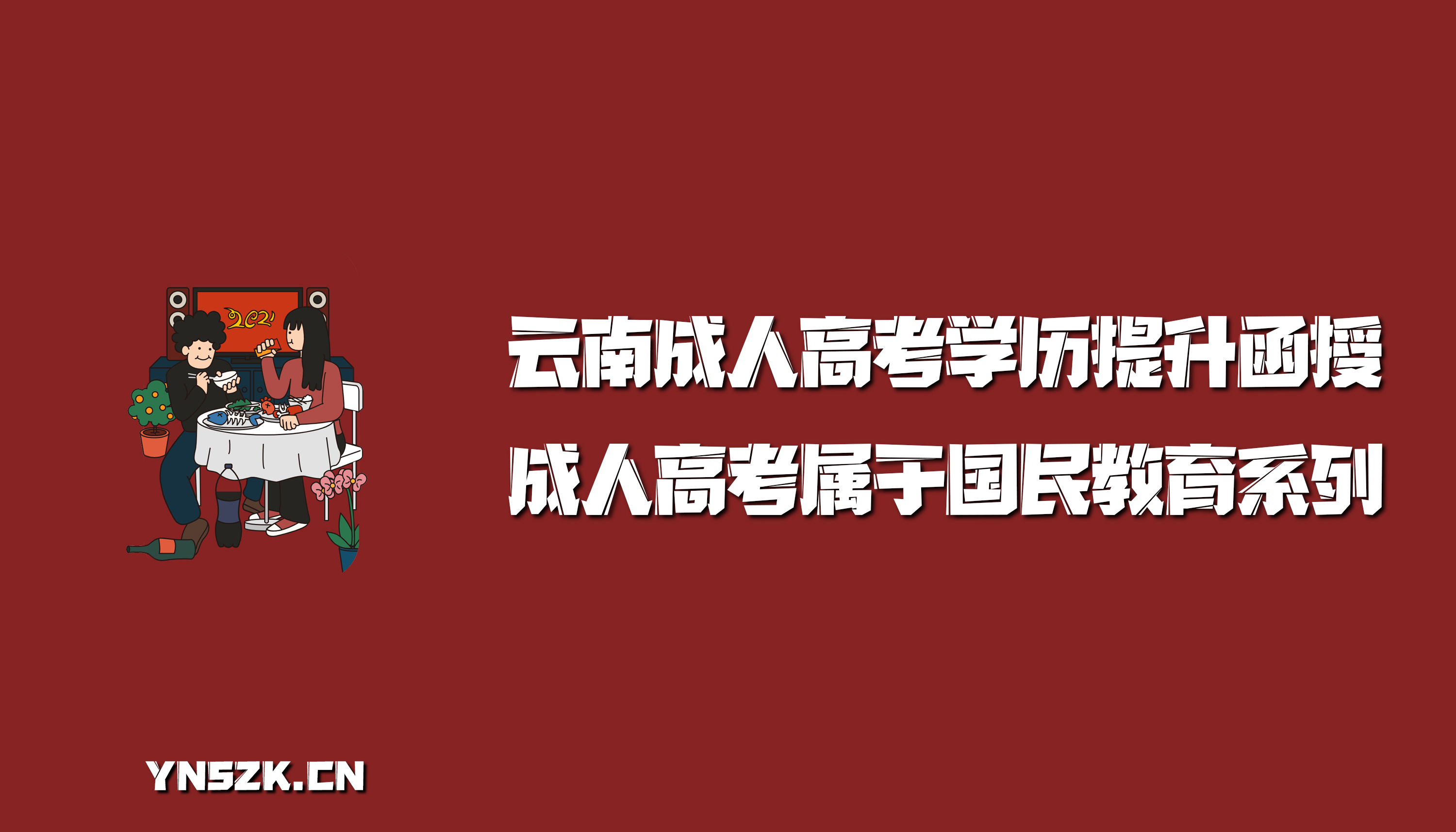 云南成人高考学历提升函授：成人高考属于国民教育系列