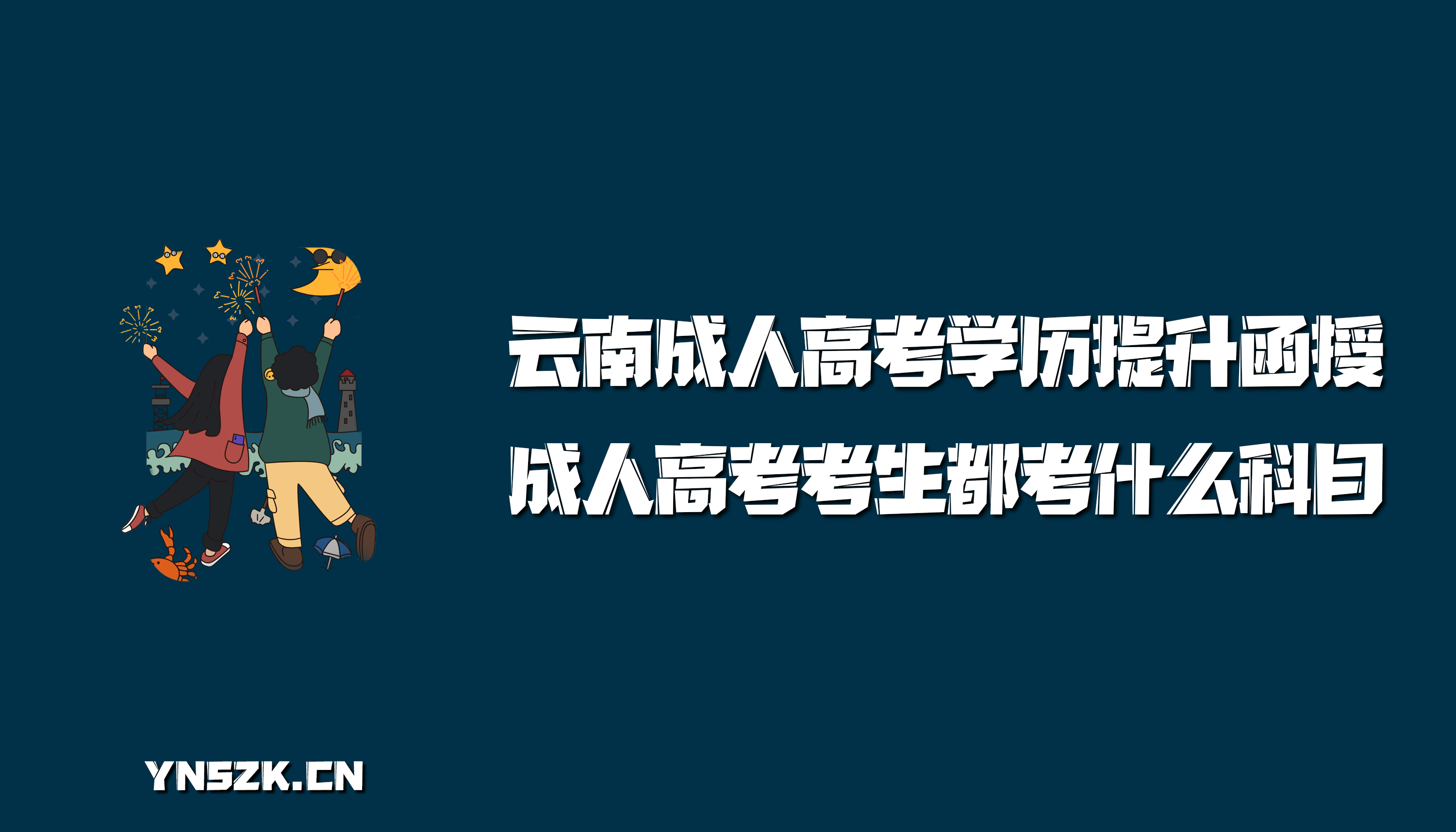 云南成人高考学历提升函授：成人高考考生都考什么科目