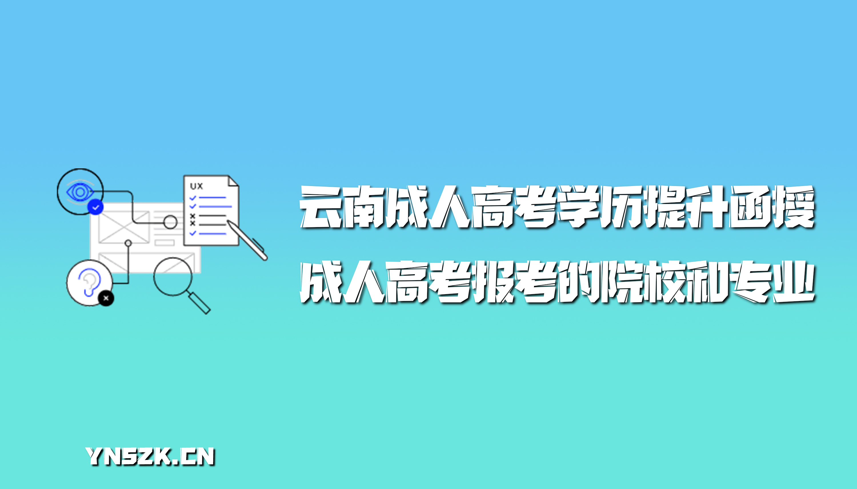 云南成人高考学历提升函授：成人高考报考的院校和专业