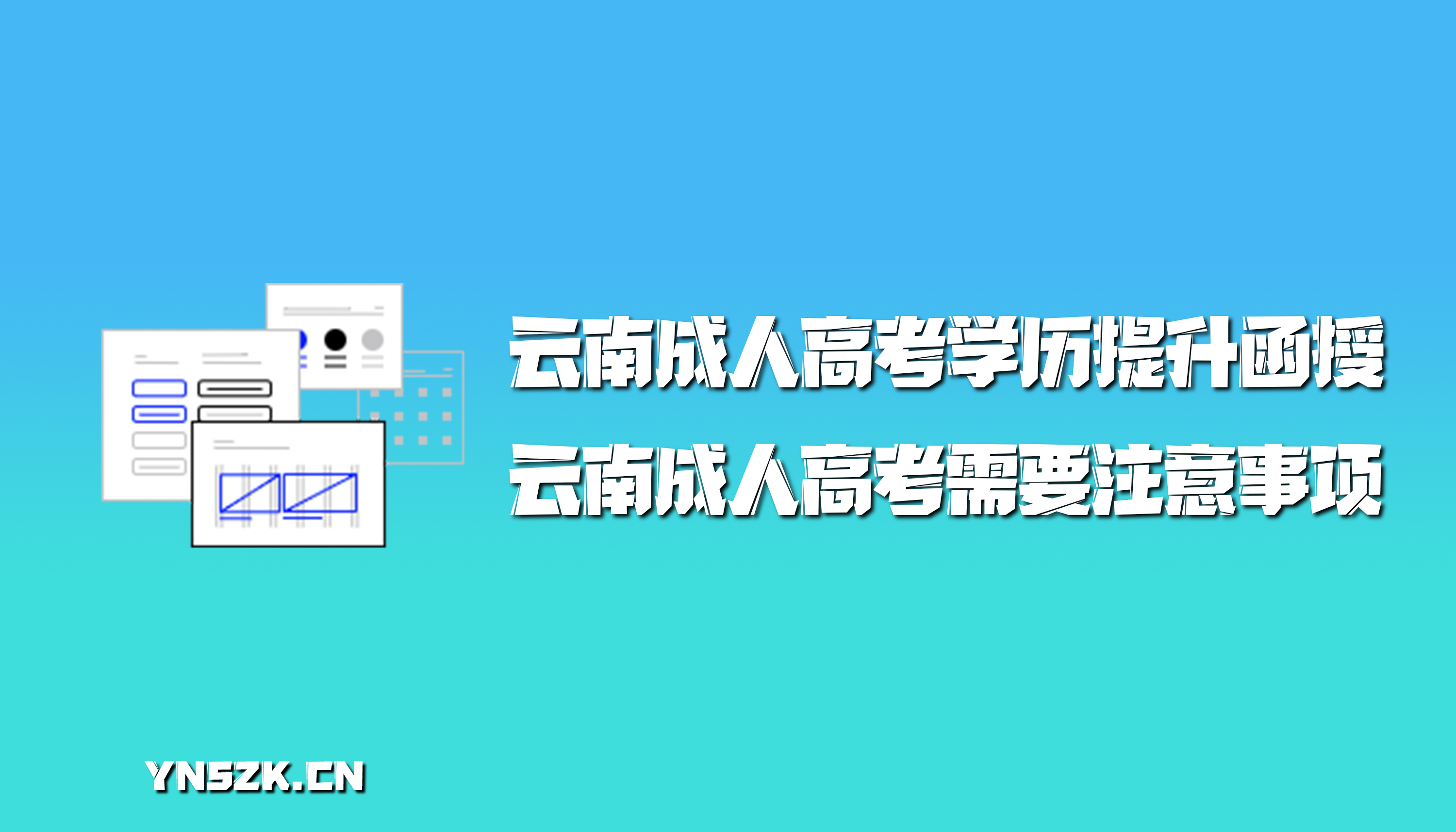 云南成人高考学历提升函授：云南成人高考需要注意事项