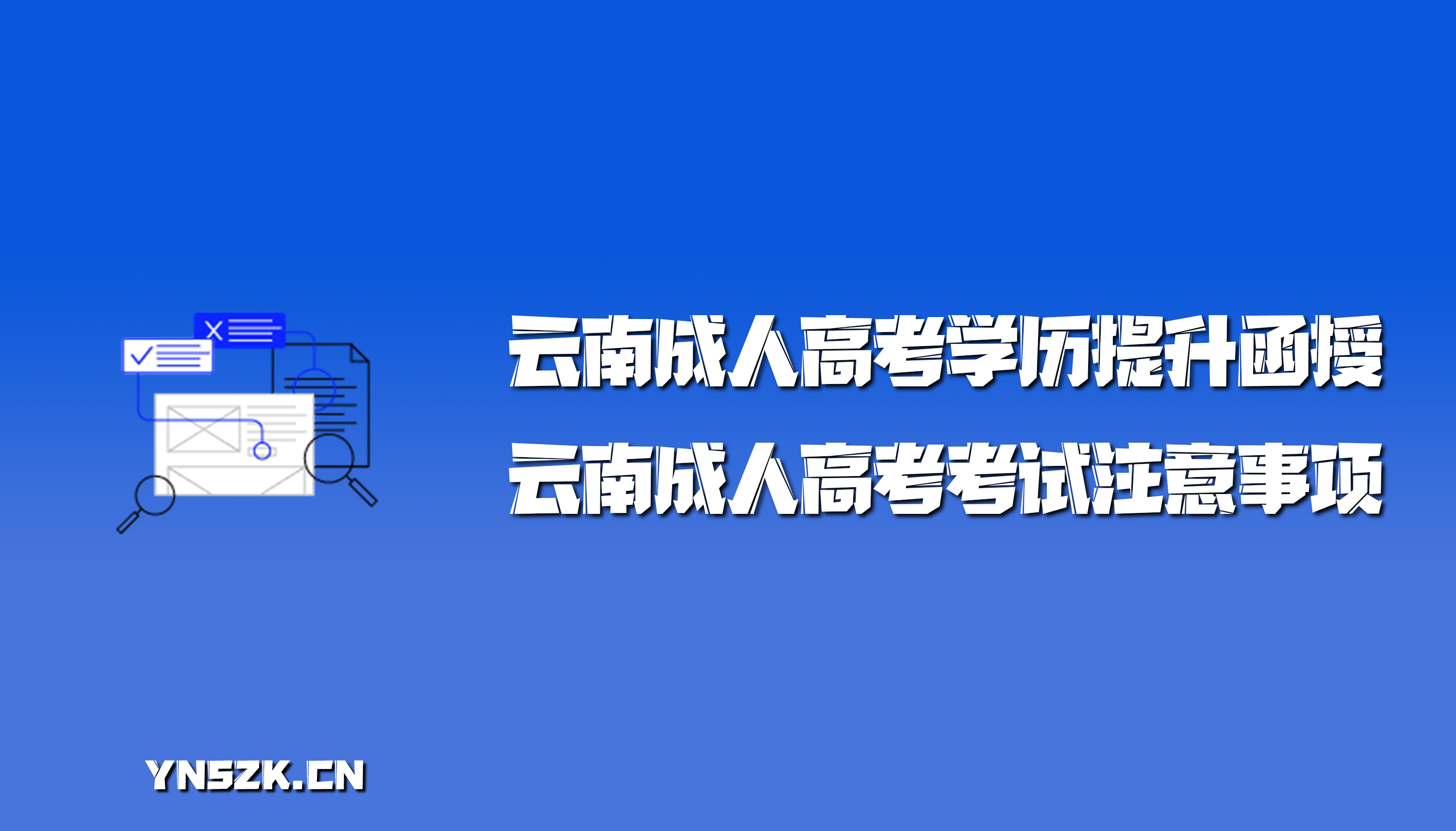 云南成人高考学历提升函授：云南成人高考考试注意事项