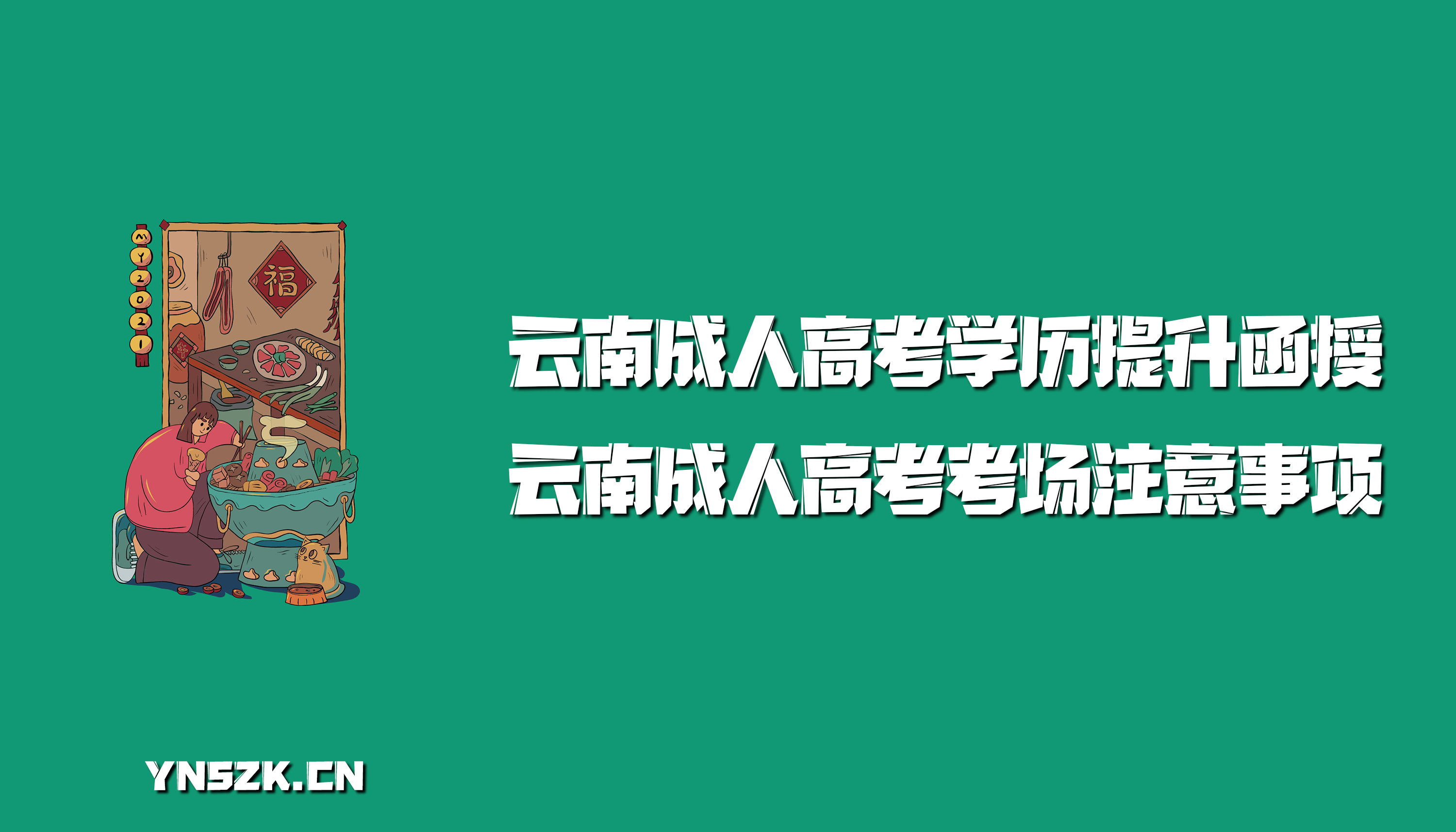 云南成人高考学历提升函授：云南成人高考考场注意事项