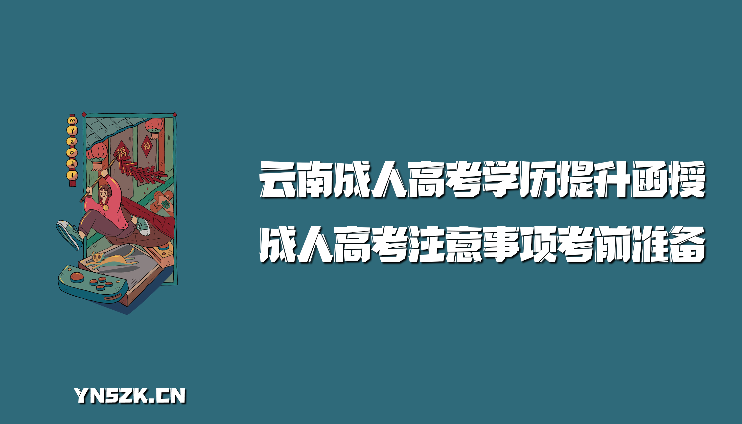 云南成人高考学历提升函授：成人高考注意事项考前准备