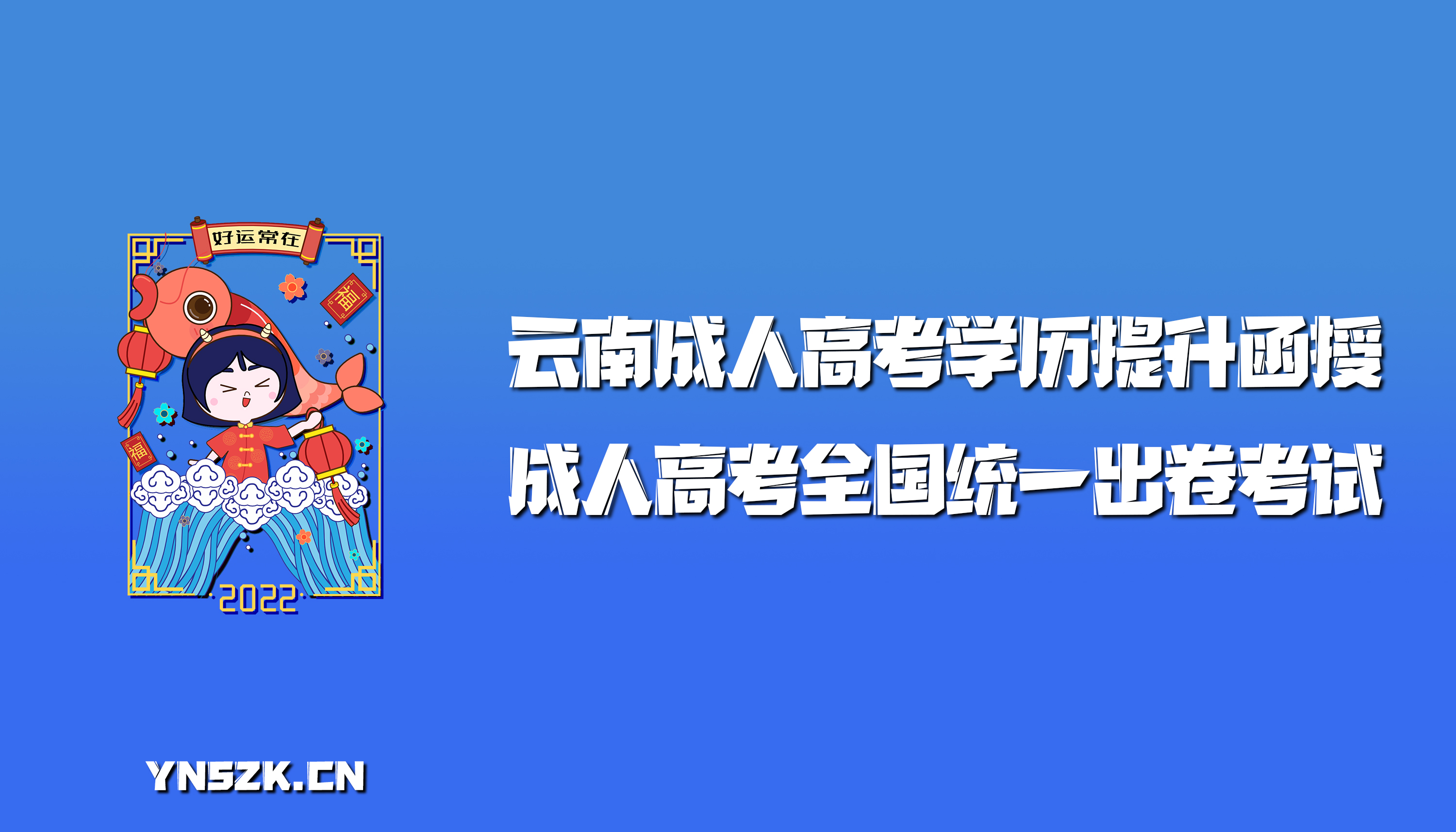 云南成人高考学历提升函授：成人高考全国统一出卷考试