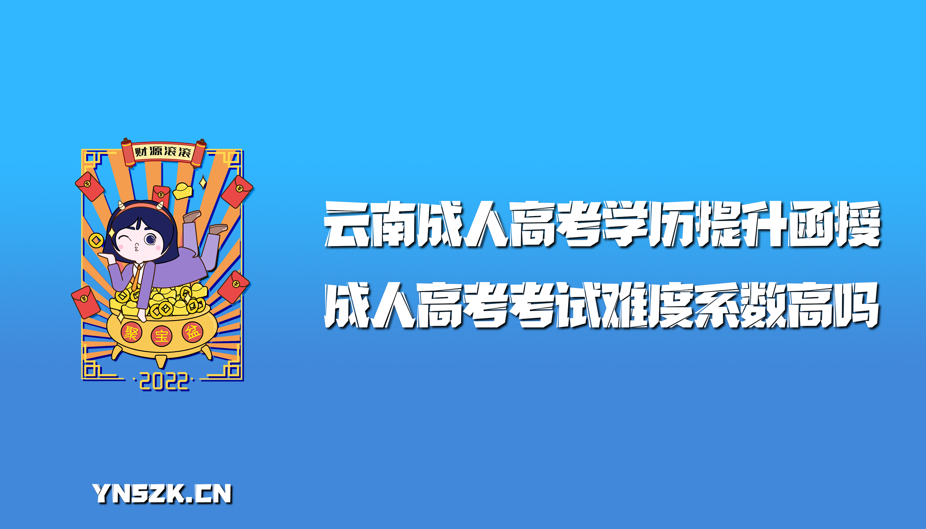 云南成人高考学历提升函授：成人高考考试难度系数高吗