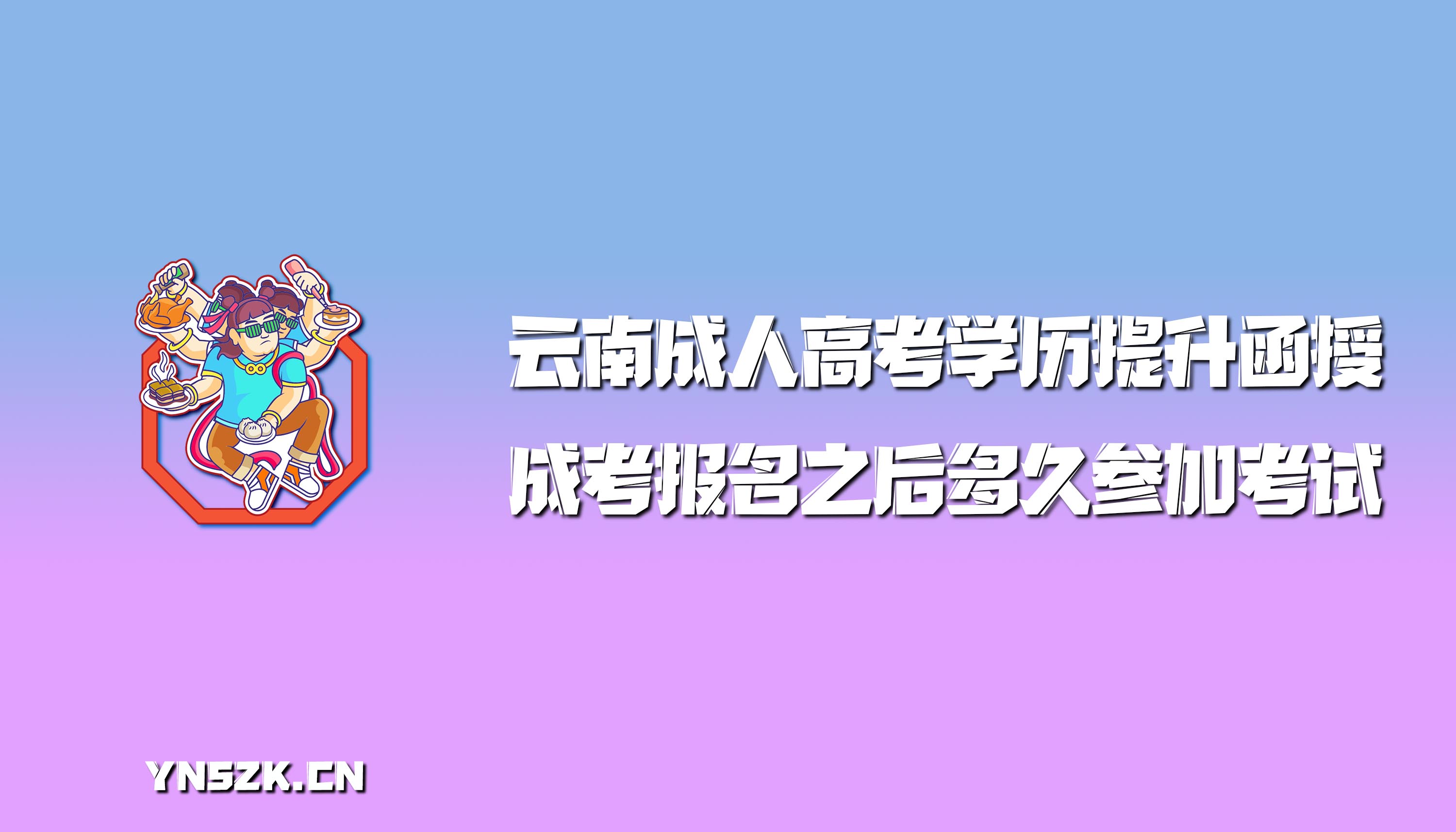 云南成人高考学历提升函授：成考报名之后多久参加考试？