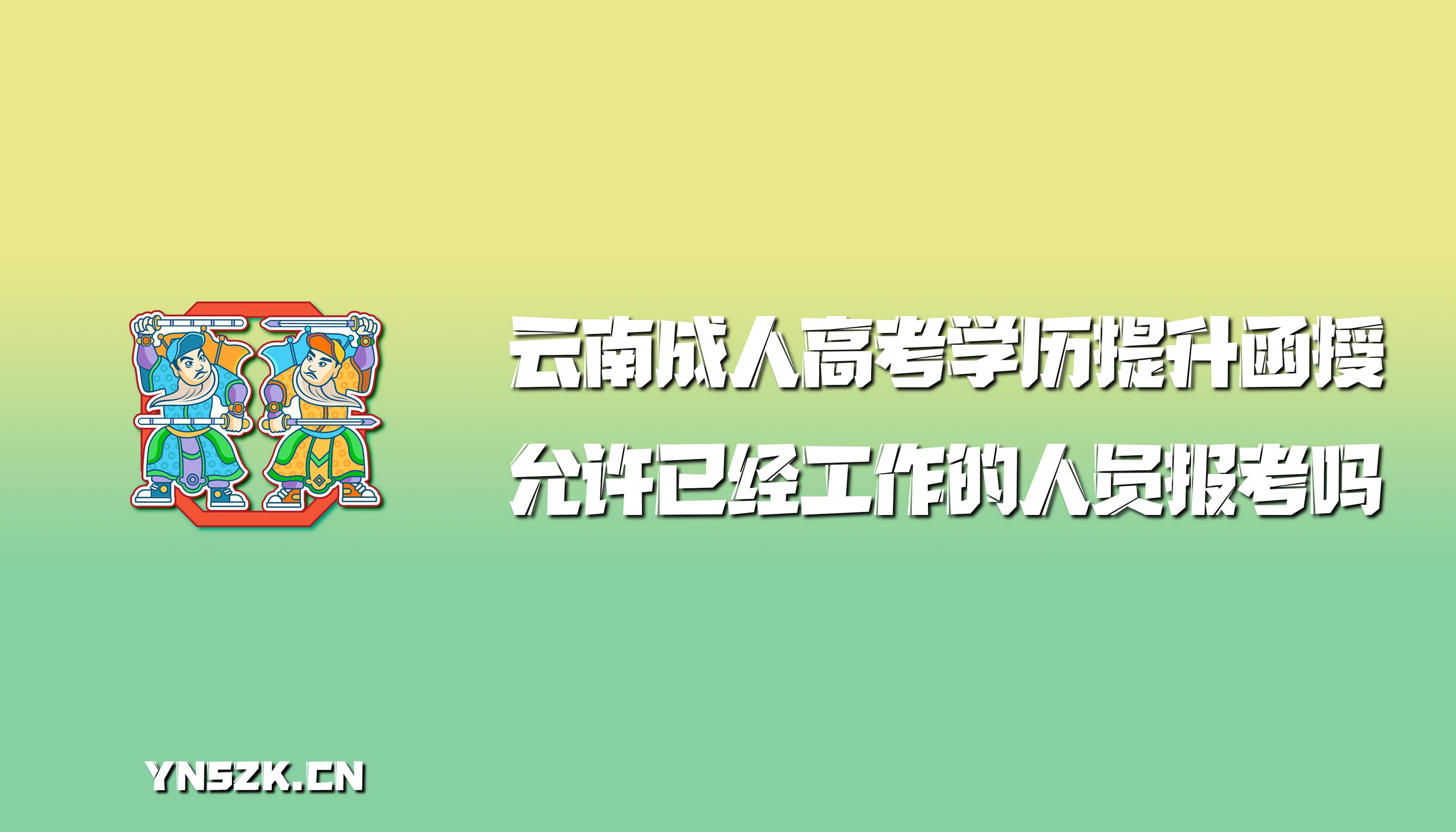 云南成人高考学历提升函授：允许已经工作的人员报考吗？