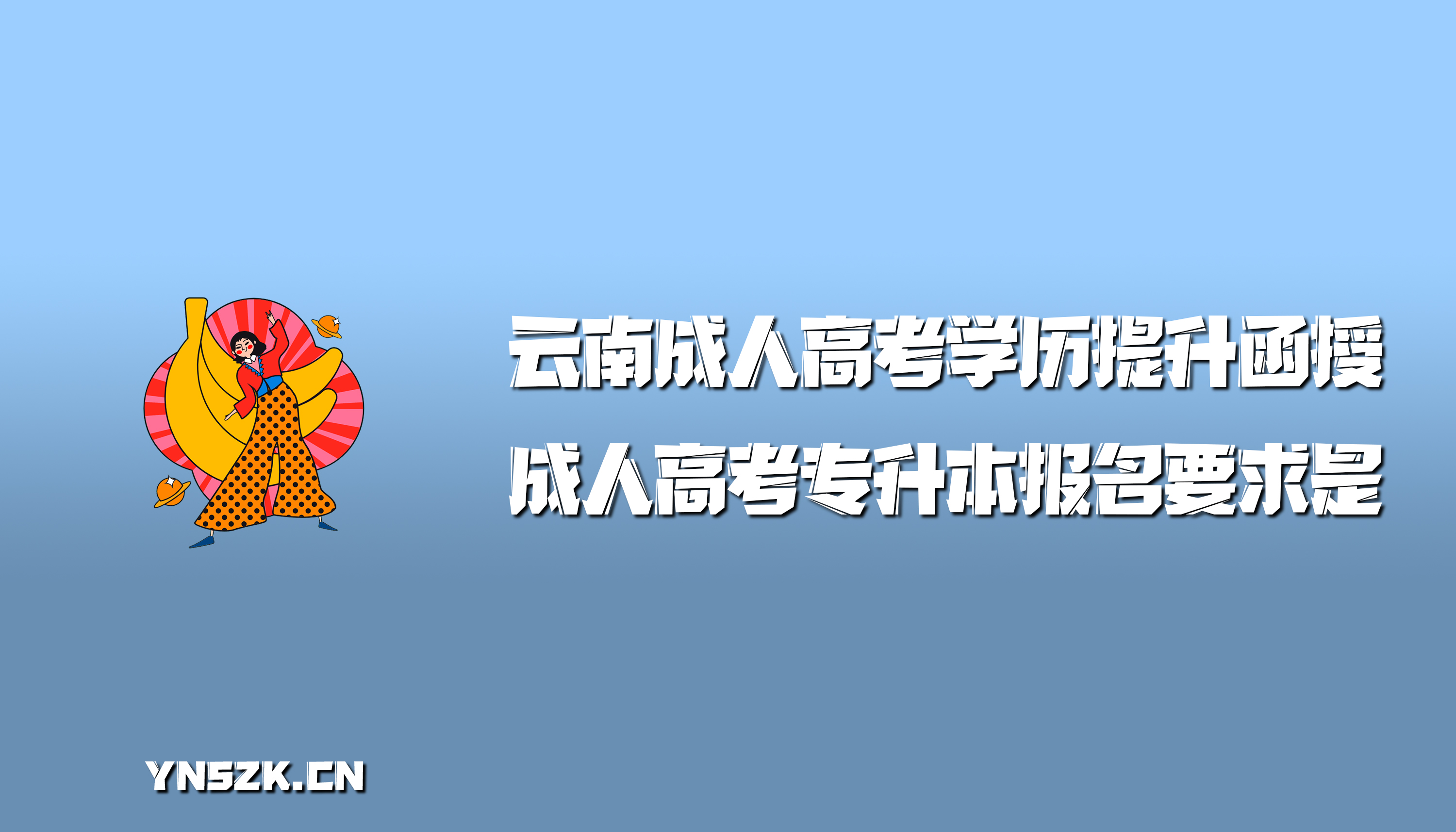 人高考专升本报名要求是？