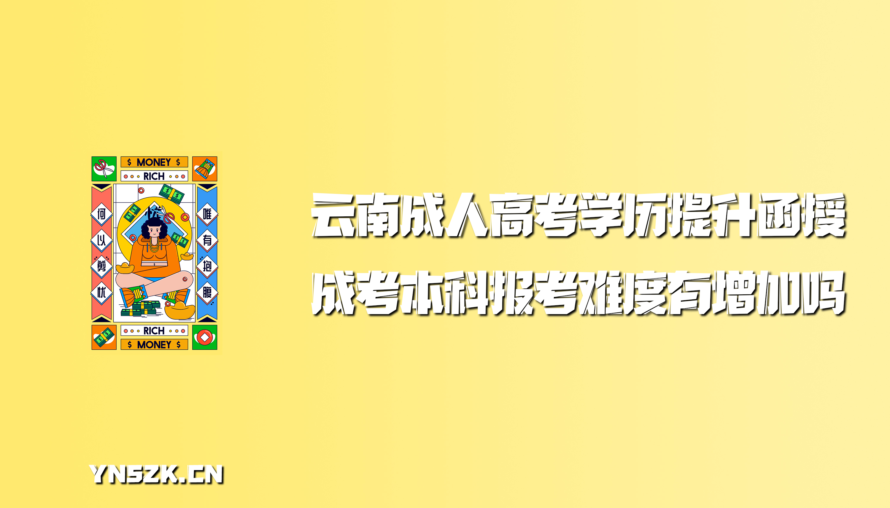 成考本科报考难度有增加吗？