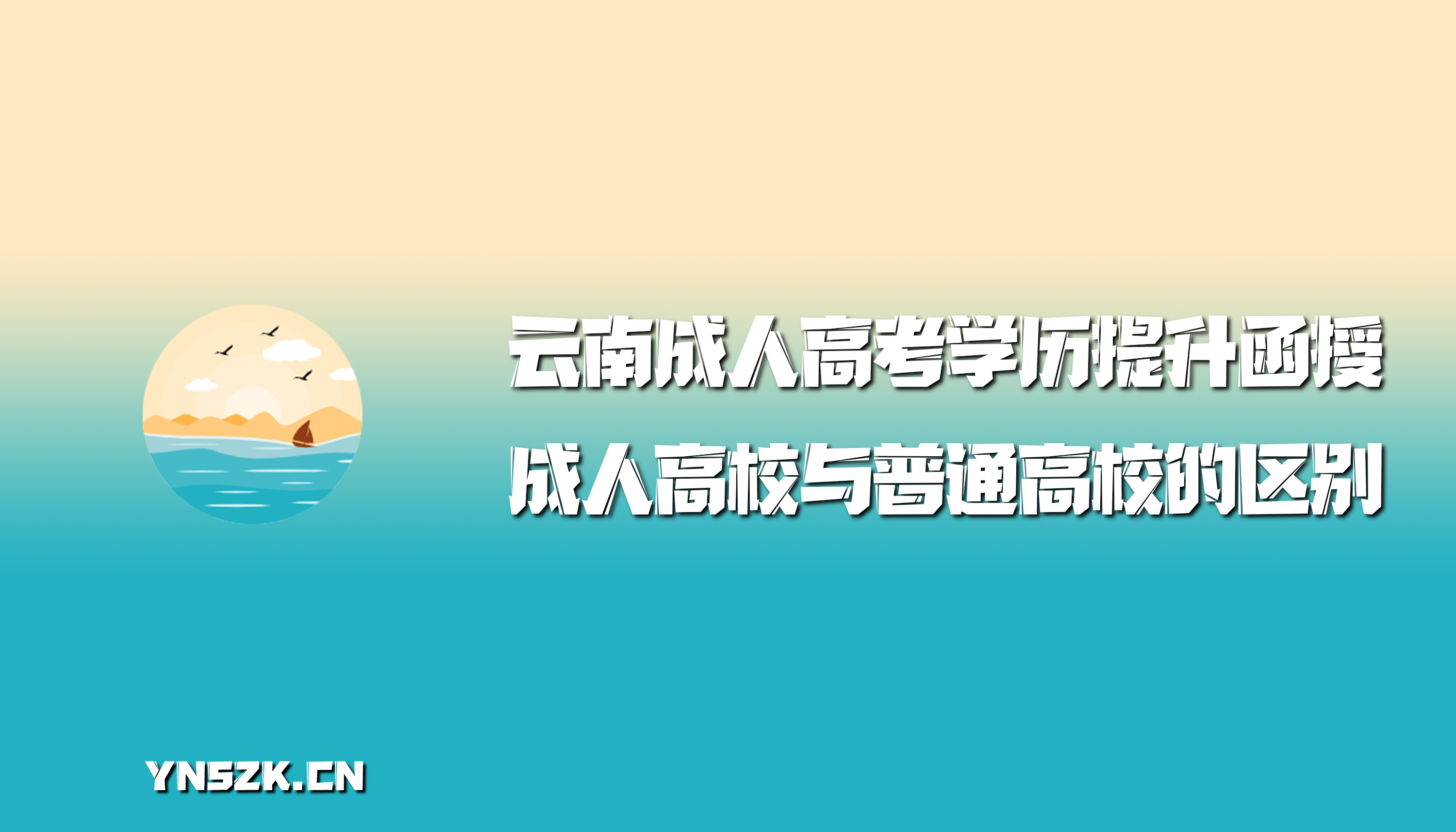 成人高校与普通高校的区别？