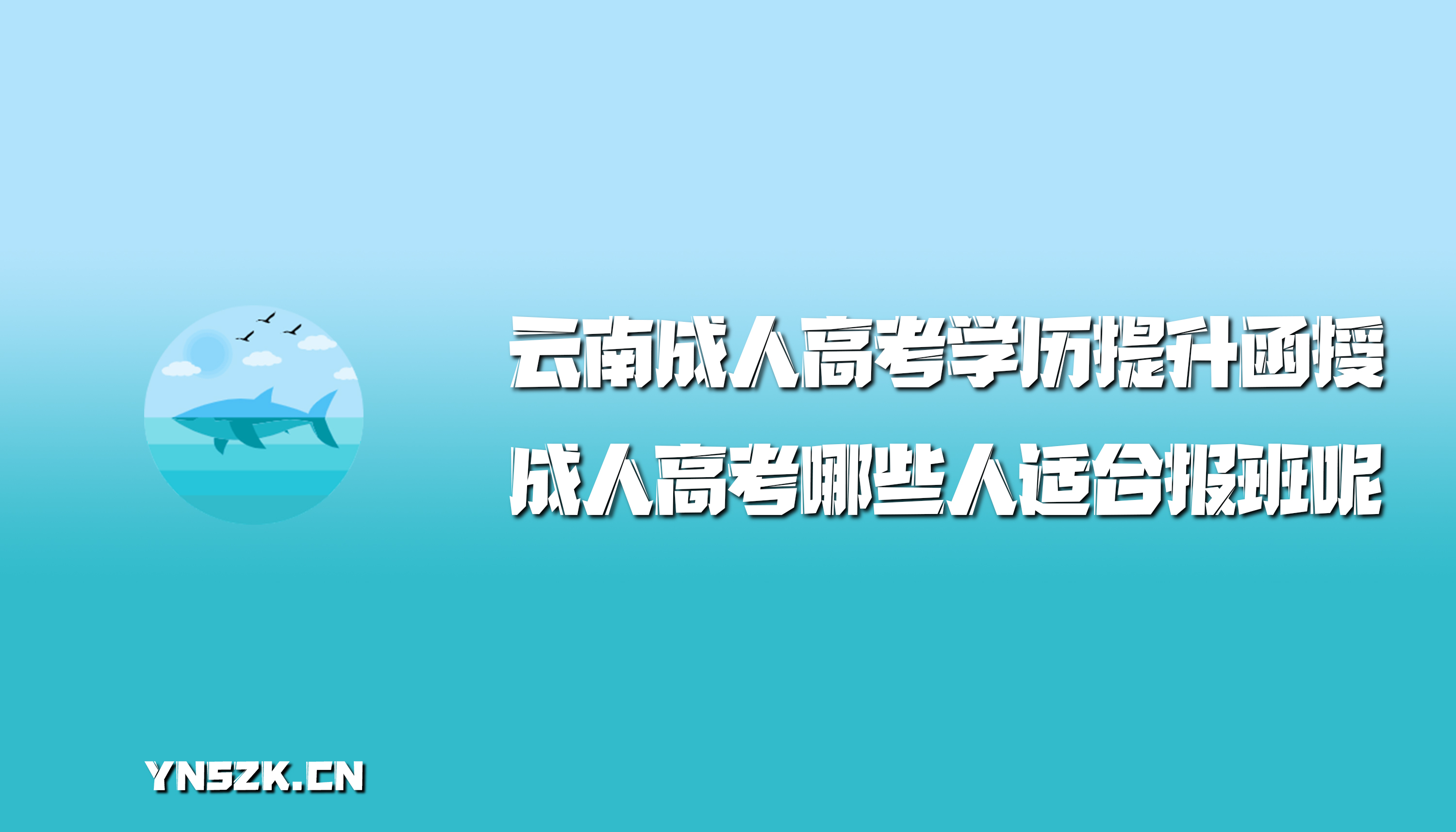 成人高考哪些人适合报班呢？