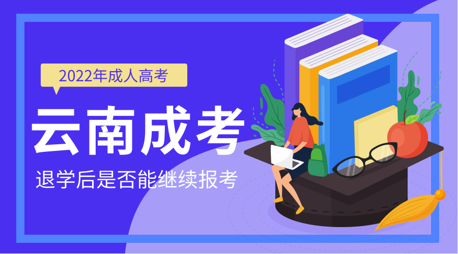 云南成人高考退学后是否能继续报考？