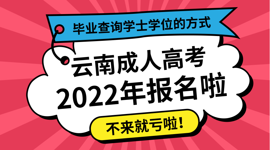 云南成人高考毕业查询学士学位的方式