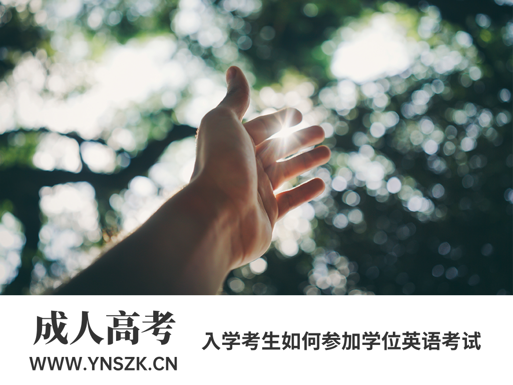 云南成人高考入学考生如何参加学位英语考试