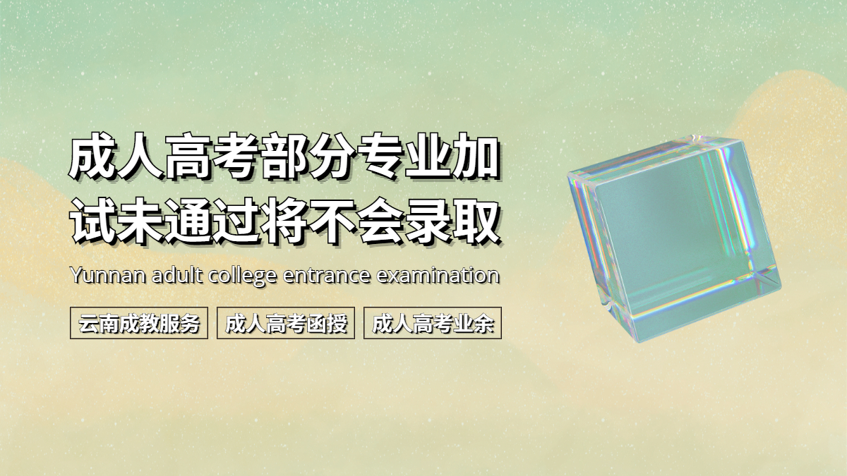 云南成人高考部分专业加试未通过将不会录取