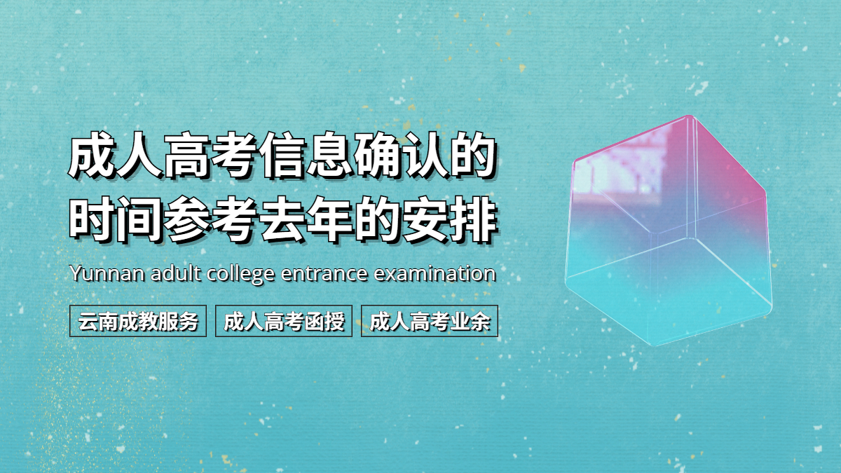 云南成人高考信息确认的时间参考去年的安排