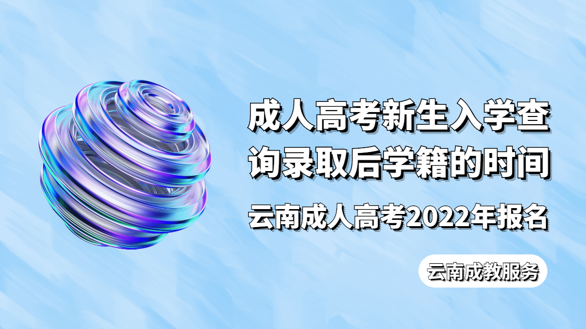 云南成人高考新生入学查询录取后学籍的时间