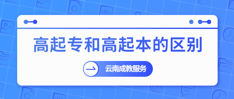 云南成人高考高起本和高起专的区别