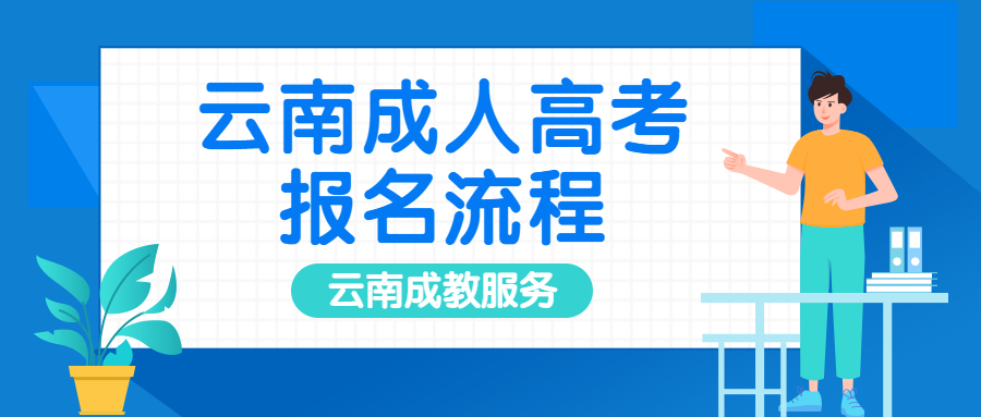 2022年云南省成人高考报名要求、报名流程