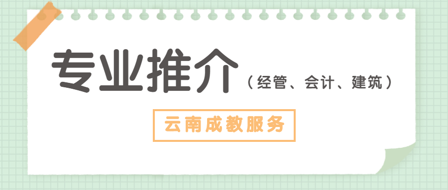 2022年报考云南省成人高考，有什么好的专业推荐？