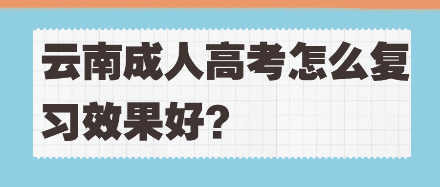 云南成人高考怎么复习效果好？