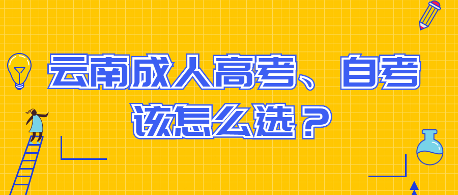 云南成人高考、自考该怎么选？