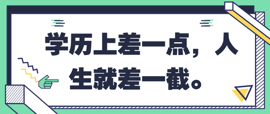 学历上差一点，人生就差一截