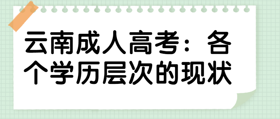 云南成人高考：各个学历层次的现状