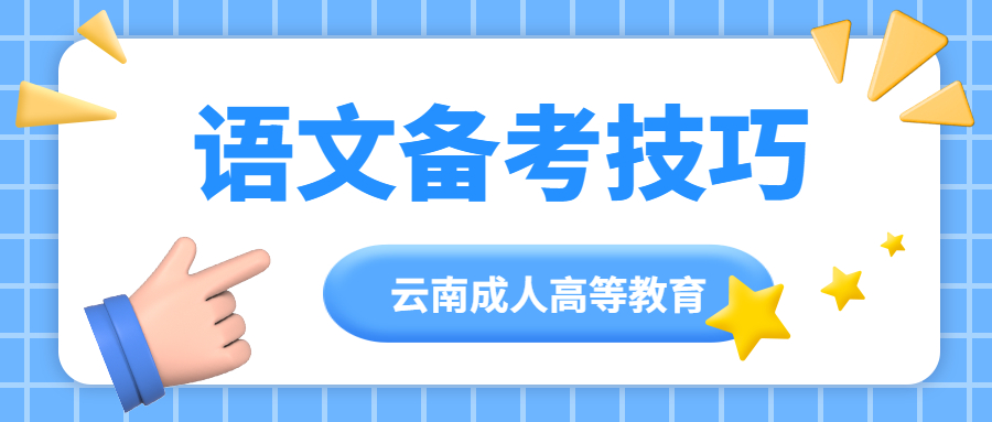 云南成人高考高起专语文知识点及备考技巧