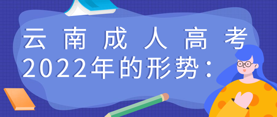 云南成人高考2022年的形势